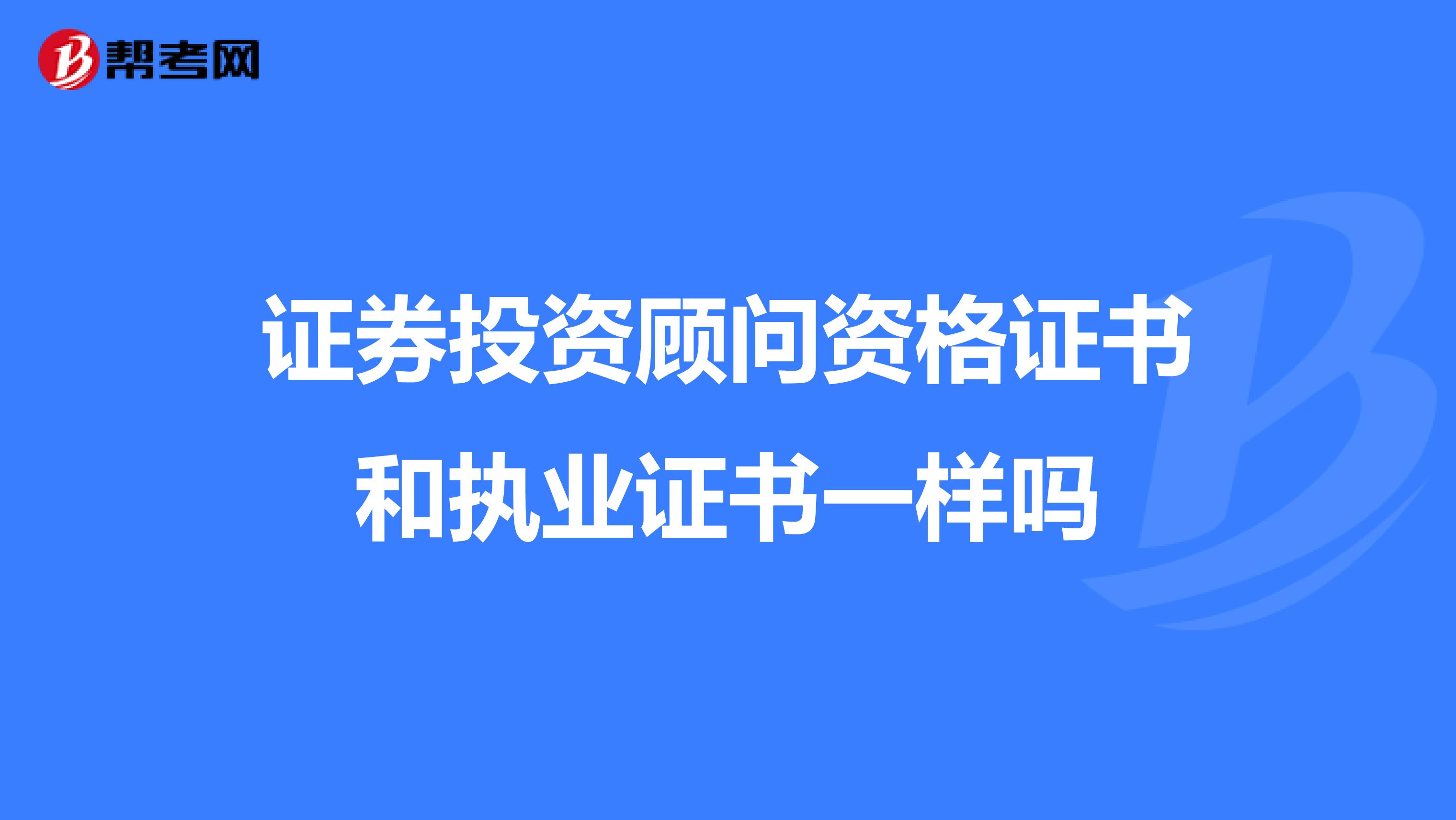 证券投资顾问资格证书和执业证书一样吗