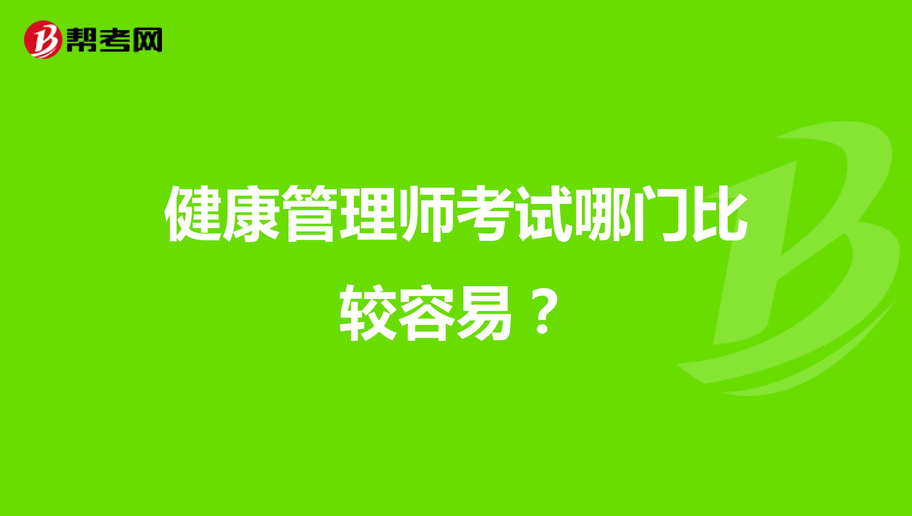 健康管理师考试哪门比较容易？