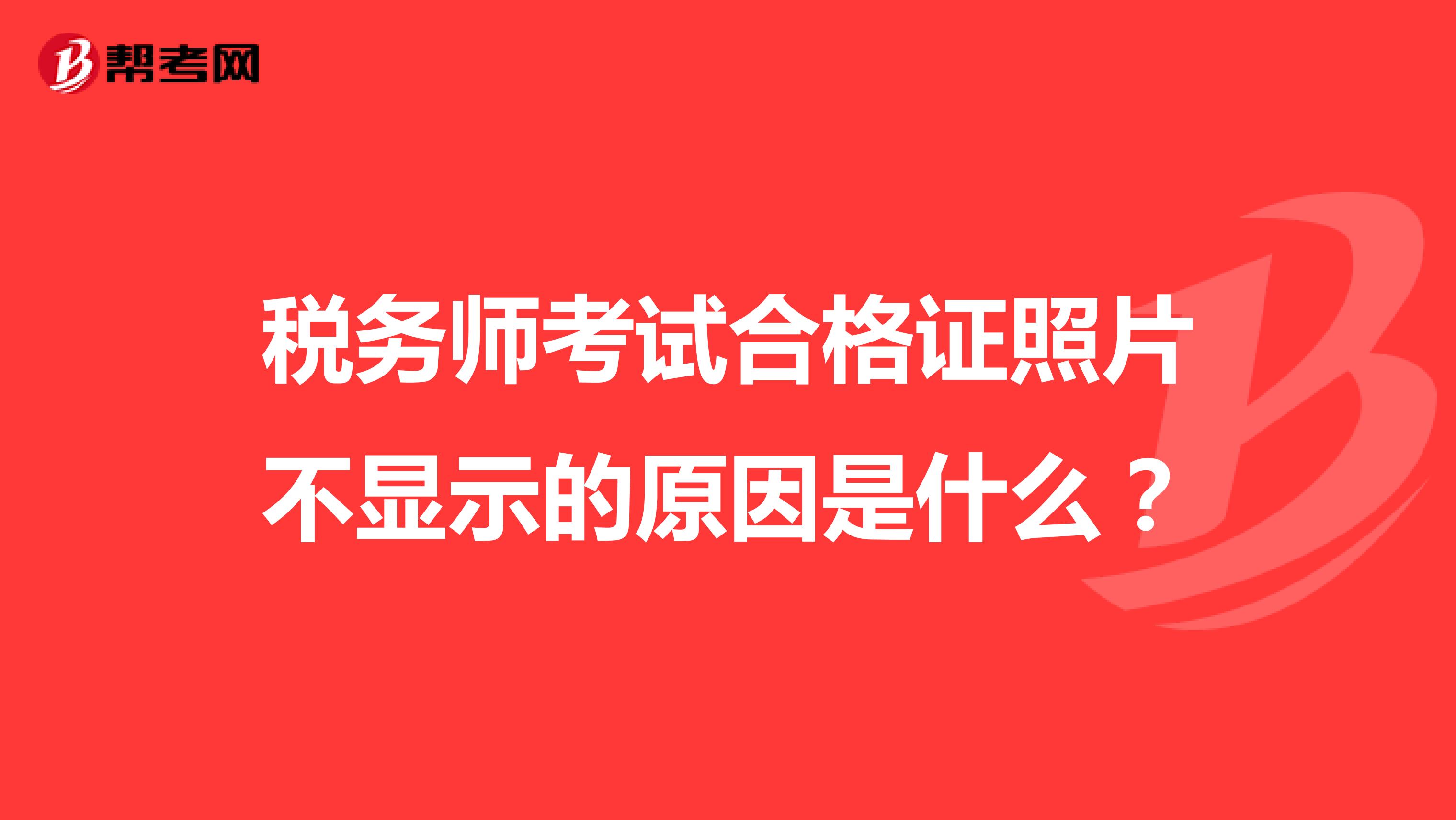 稅務師考試合格證照片不顯示的原因是什么？
