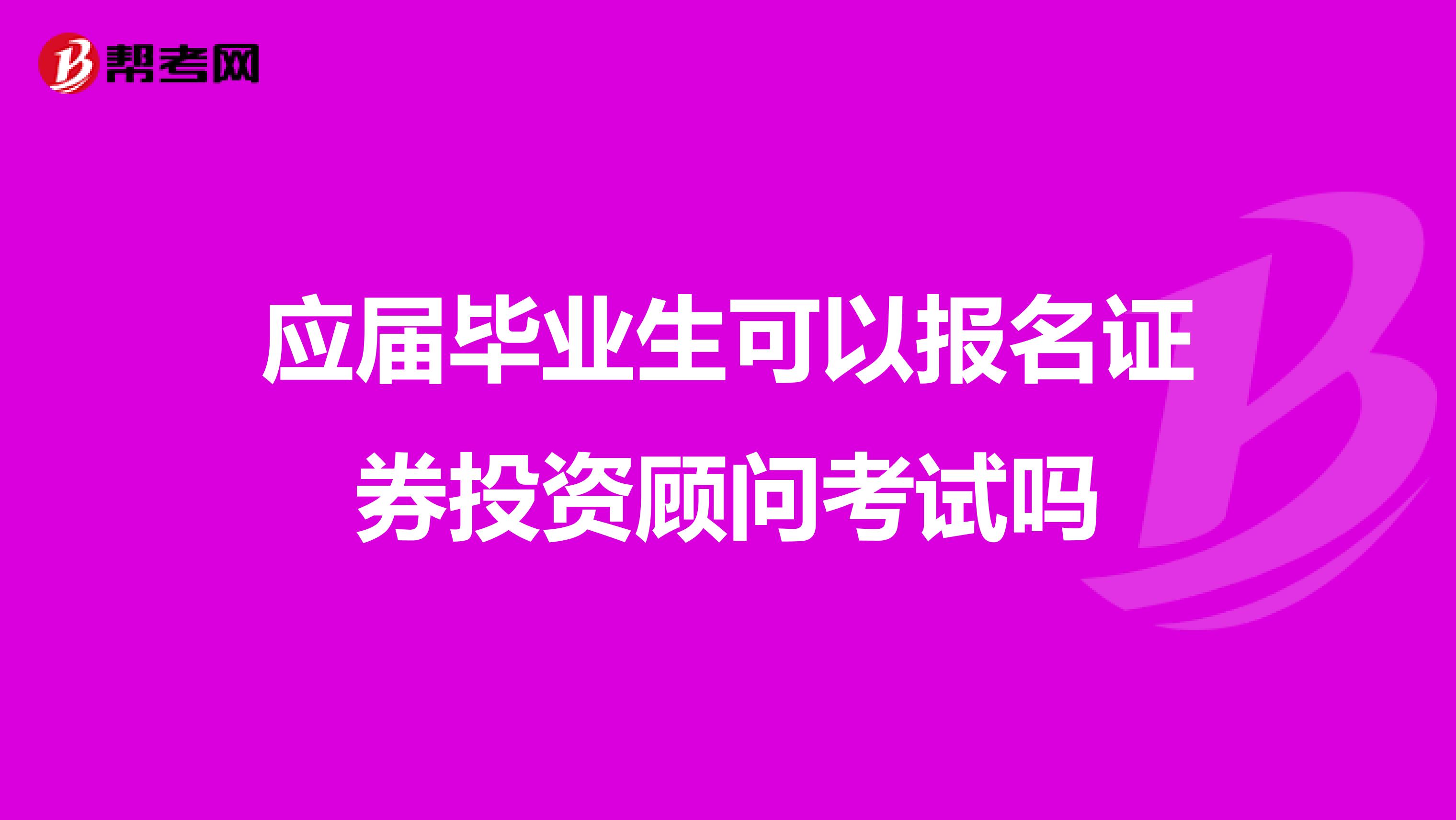 应届毕业生可以报名证券投资顾问考试吗
