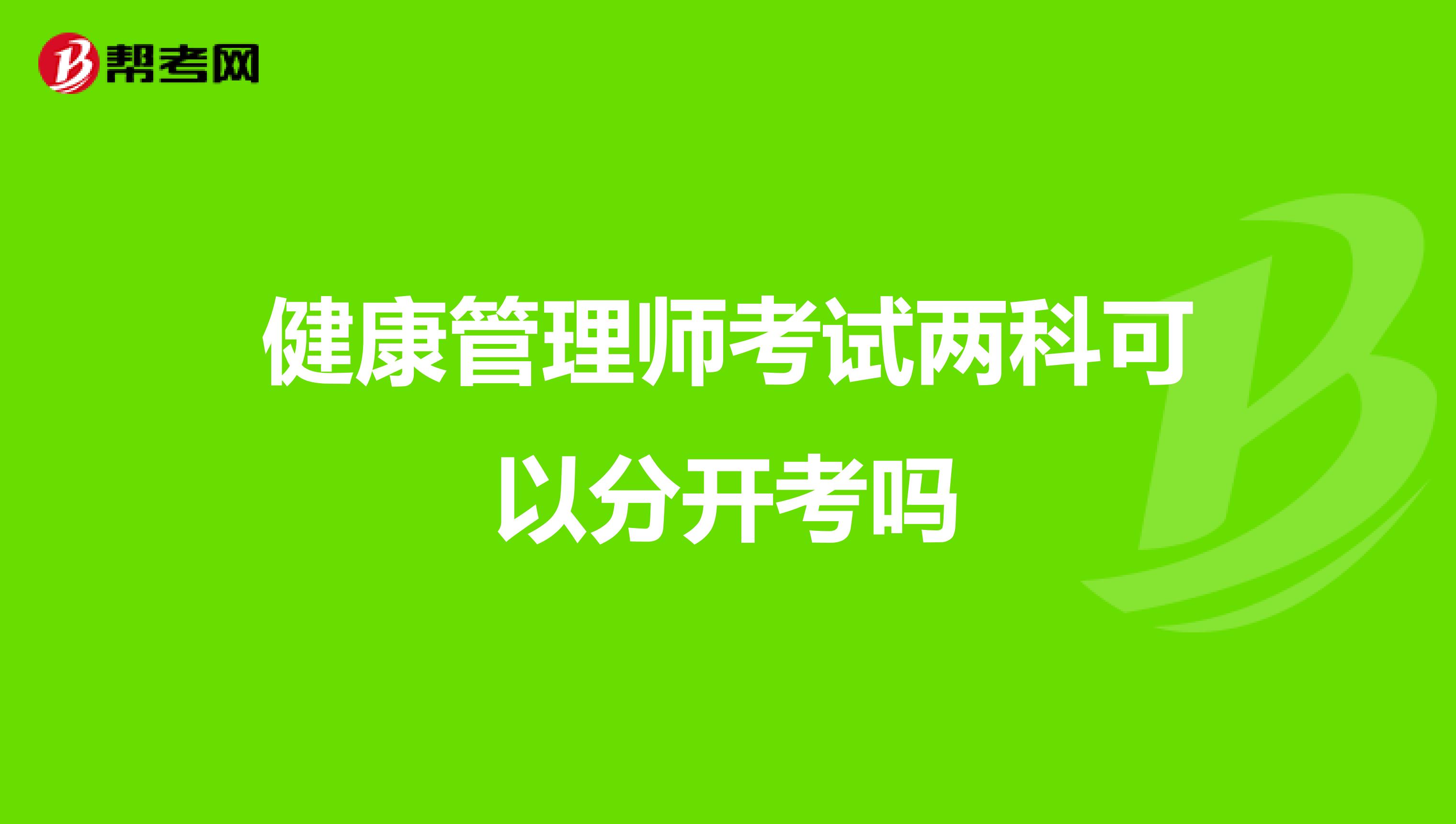健康管理师考试两科可以分开考吗