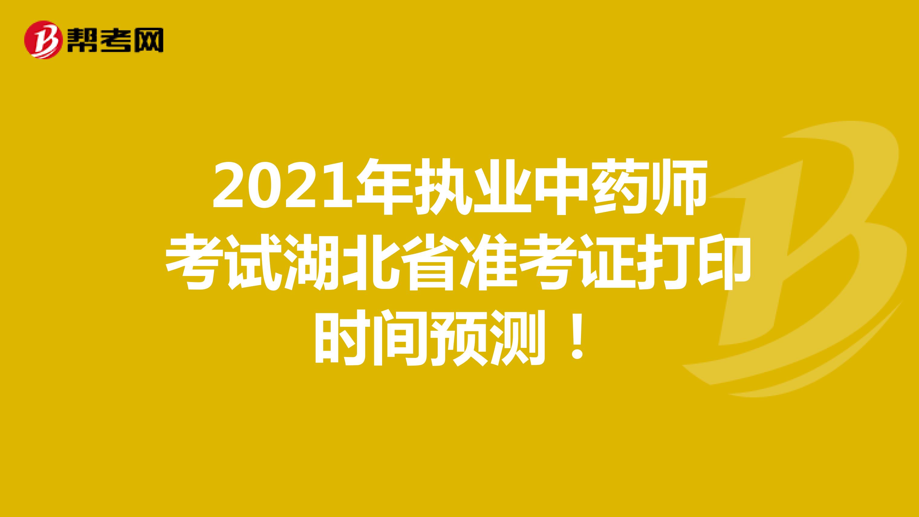2021年执业中药师考试湖北省准考证打印时间预测！