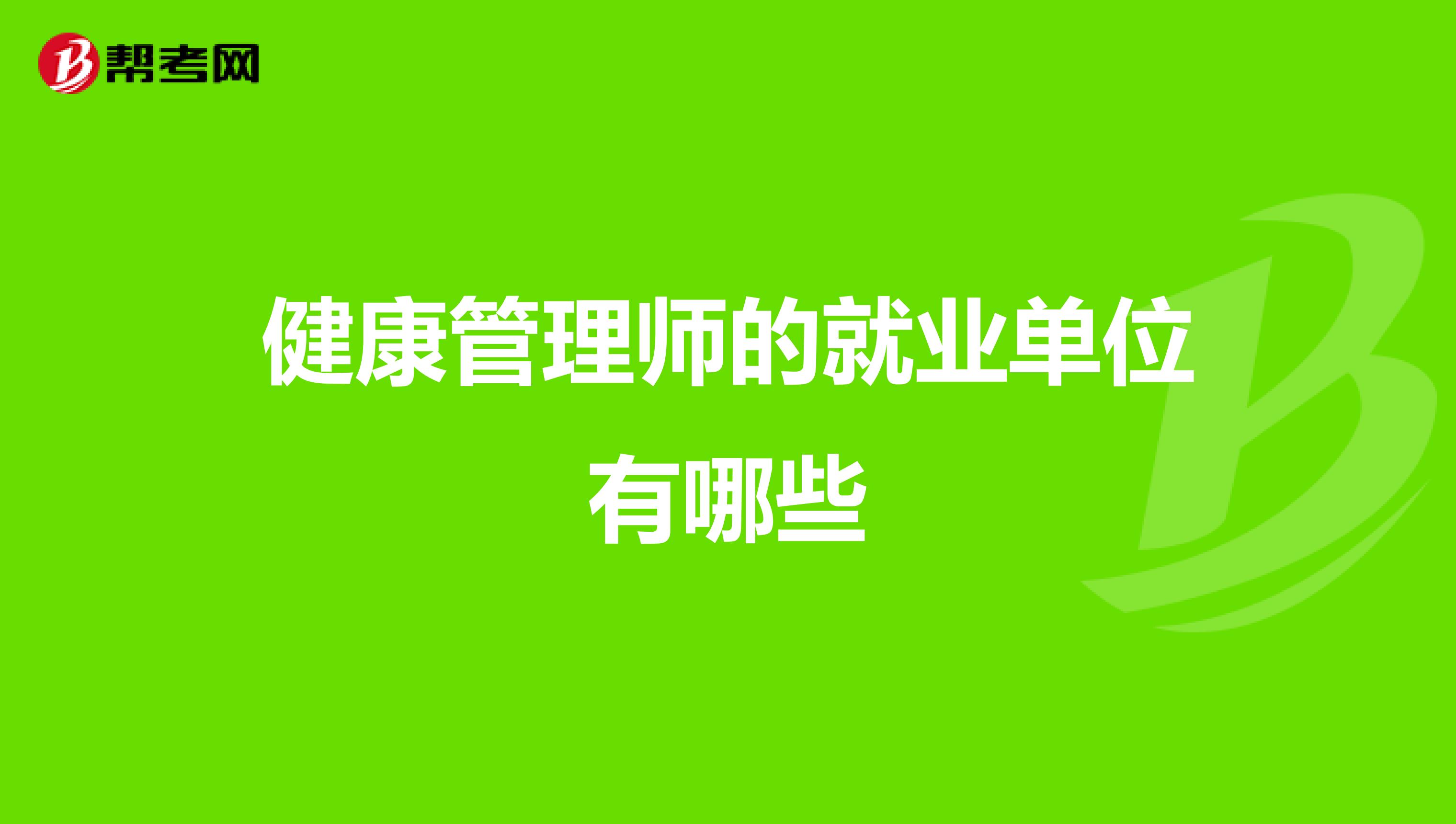 健康管理师的就业单位有哪些