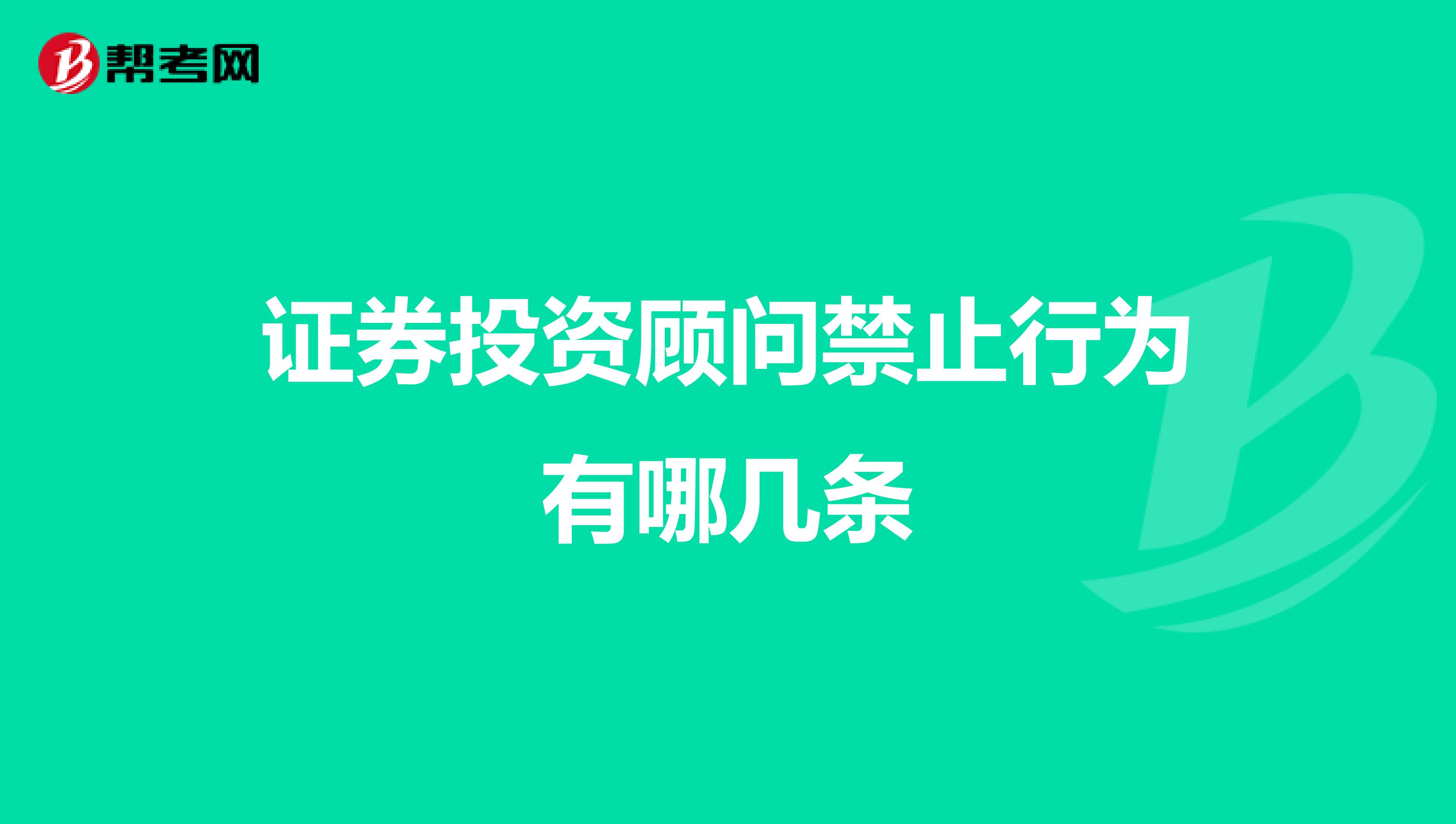 证券投资顾问禁止行为有哪几条