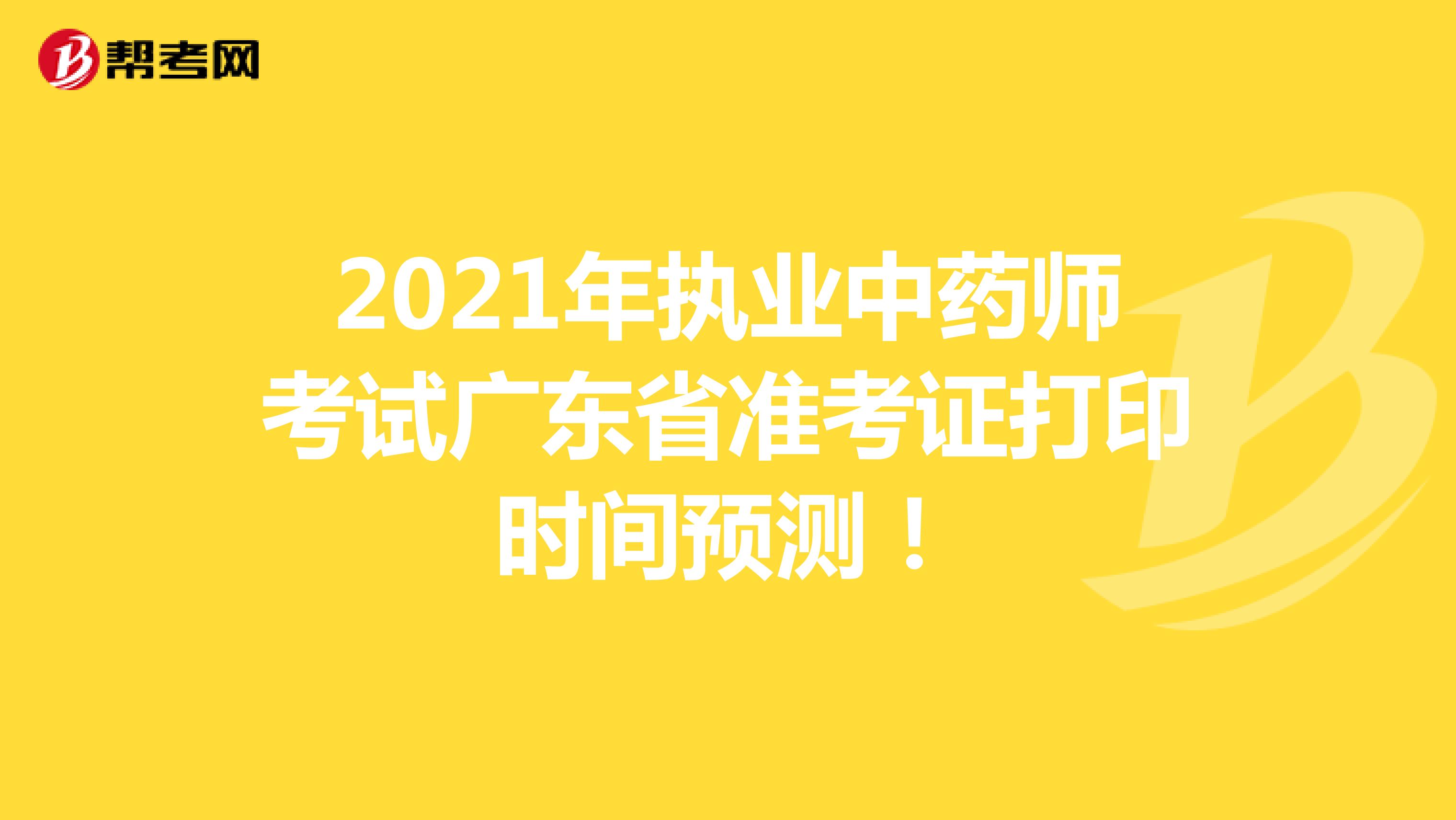 2021年执业中药师考试广东省准考证打印时间预测！