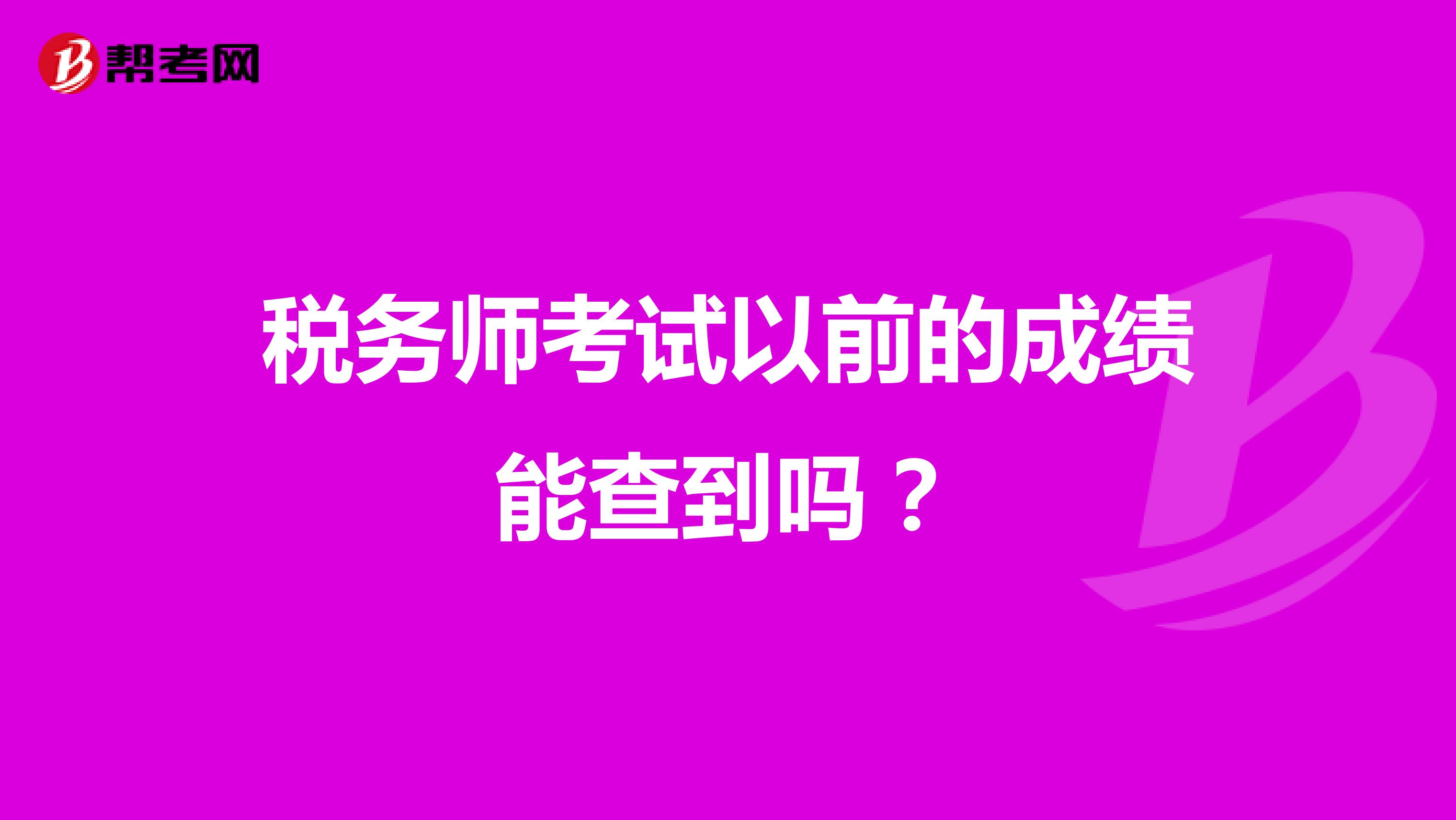 稅務師考試以前的成績能查到嗎？