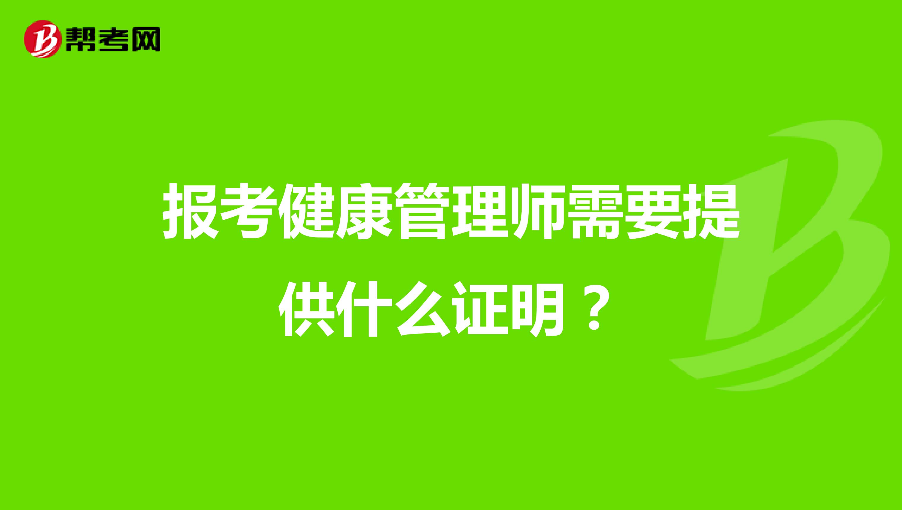 报考健康管理师需要提供什么证明？
