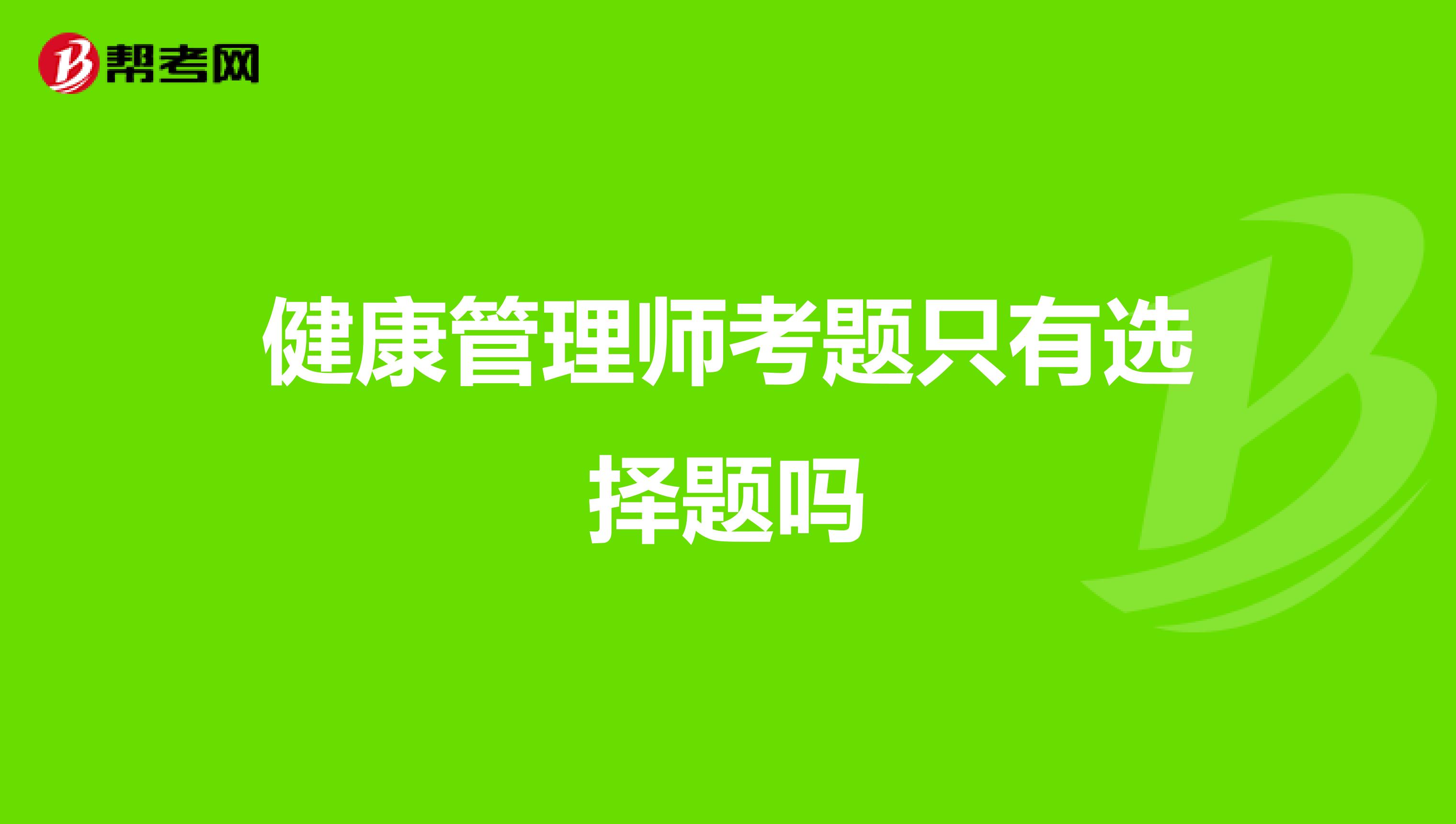 健康管理师考题只有选择题吗