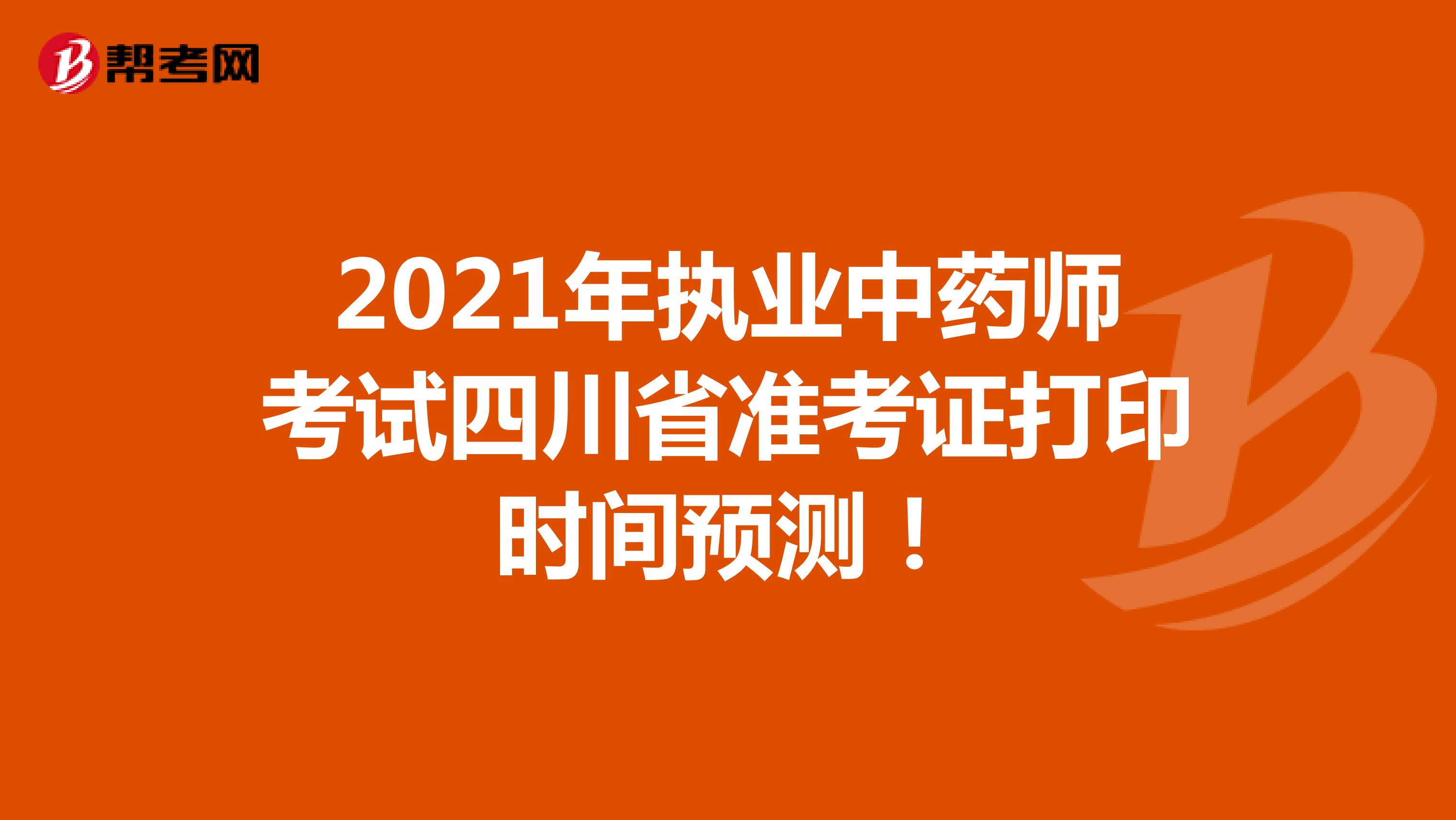 2021年执业中药师考试四川省准考证打印时间预测！