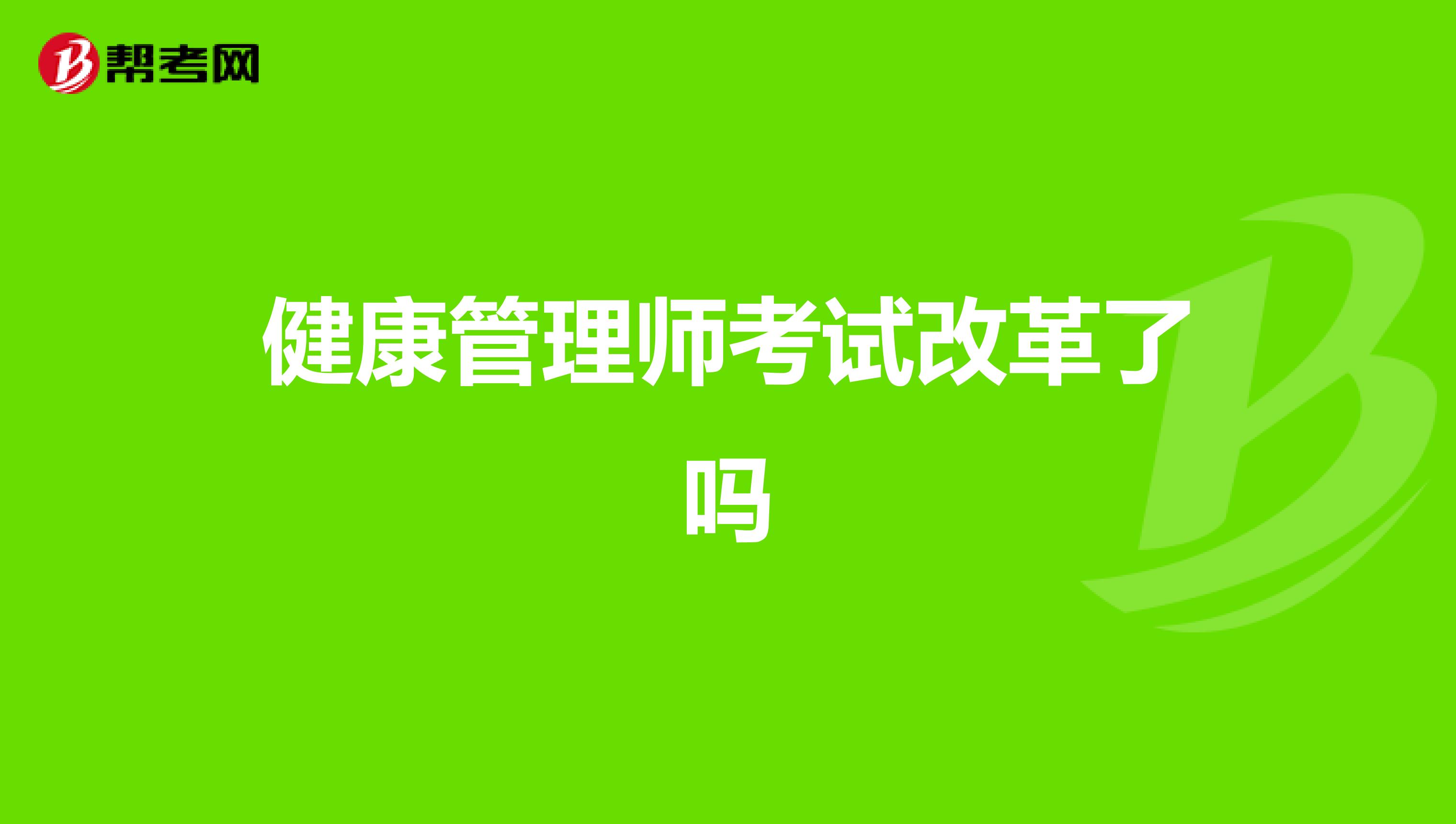 健康管理师考试改革了吗