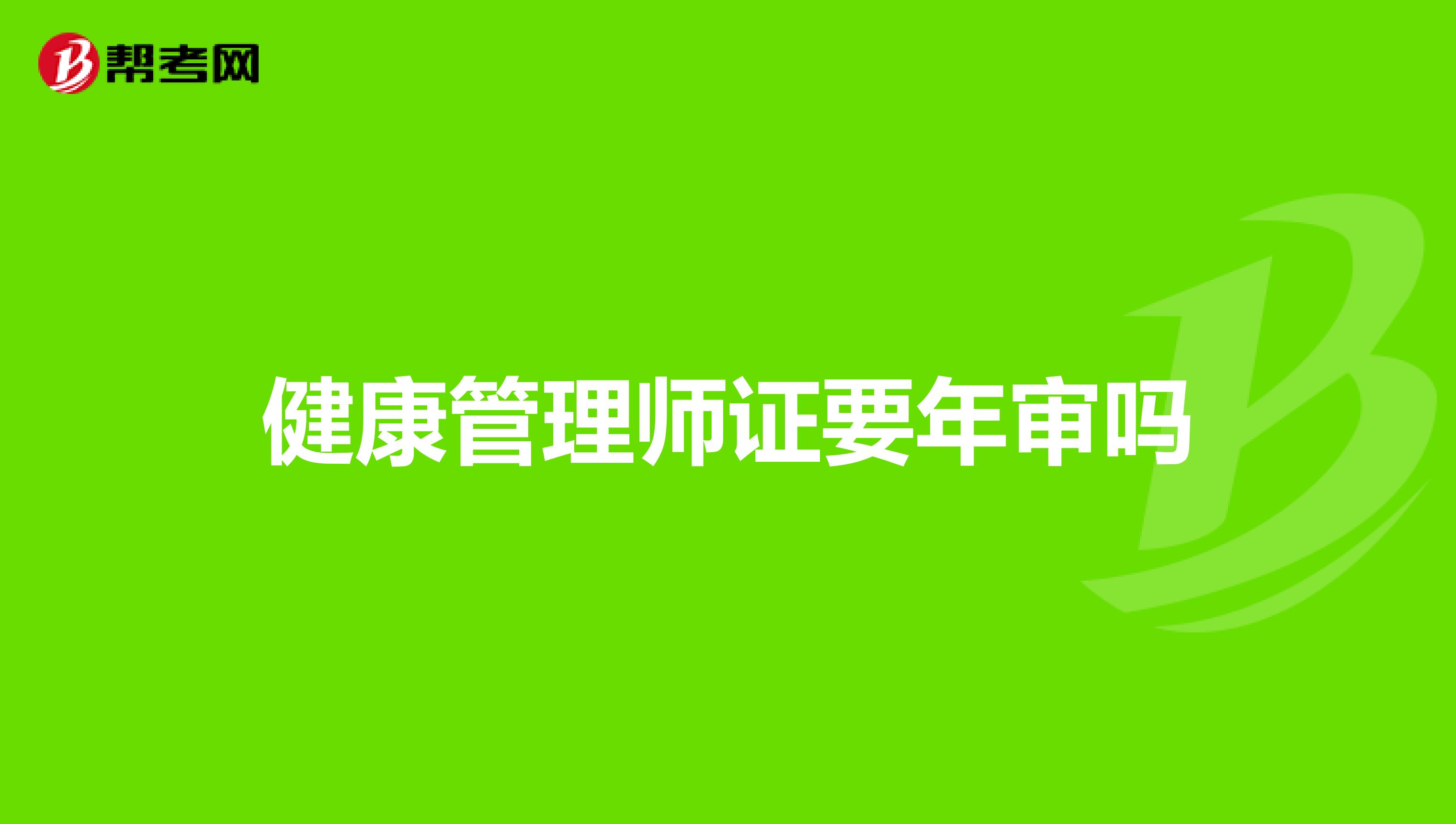 健康管理师证要年审吗