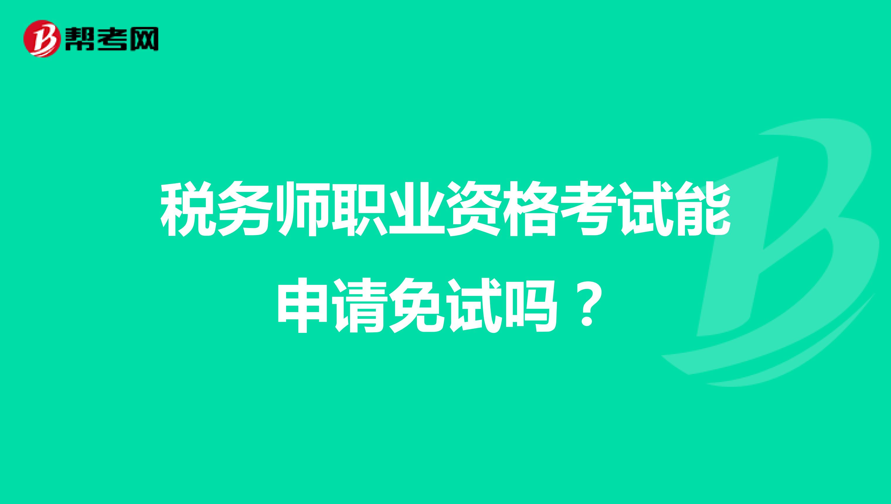 税务师职业资格考试能申请免试吗?