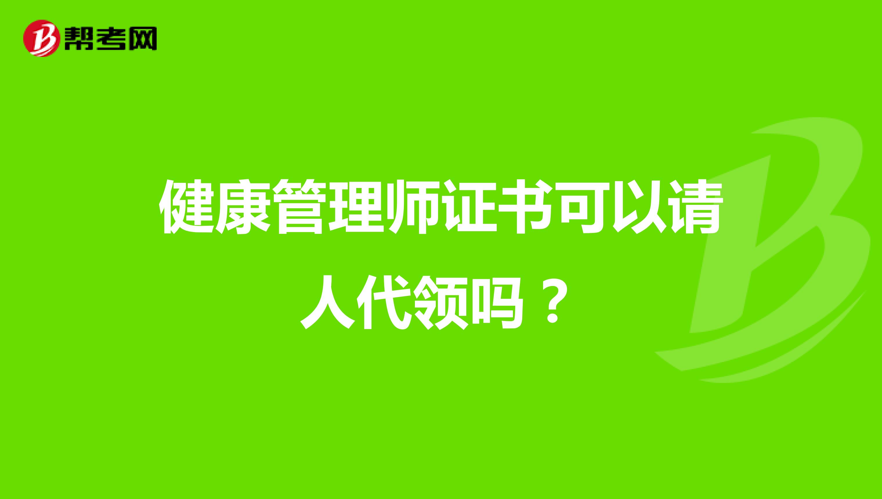 健康管理师证书可以请人代领吗？