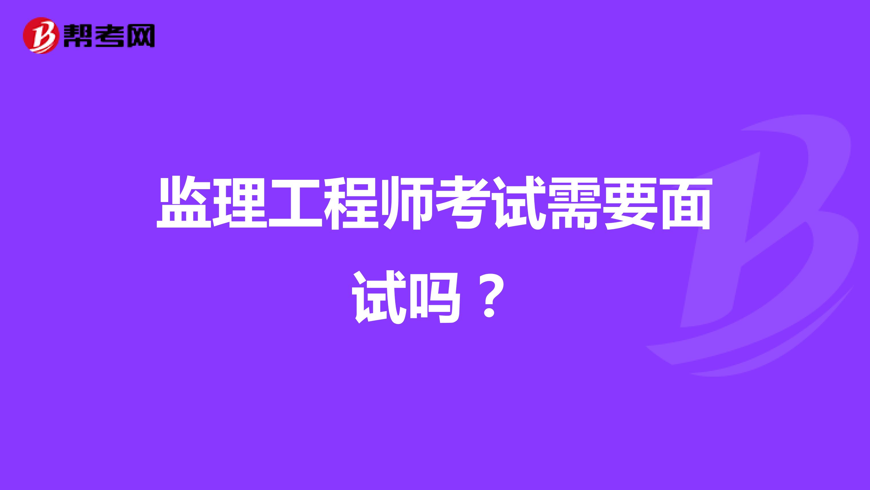 监理工程师考试需要面试吗?