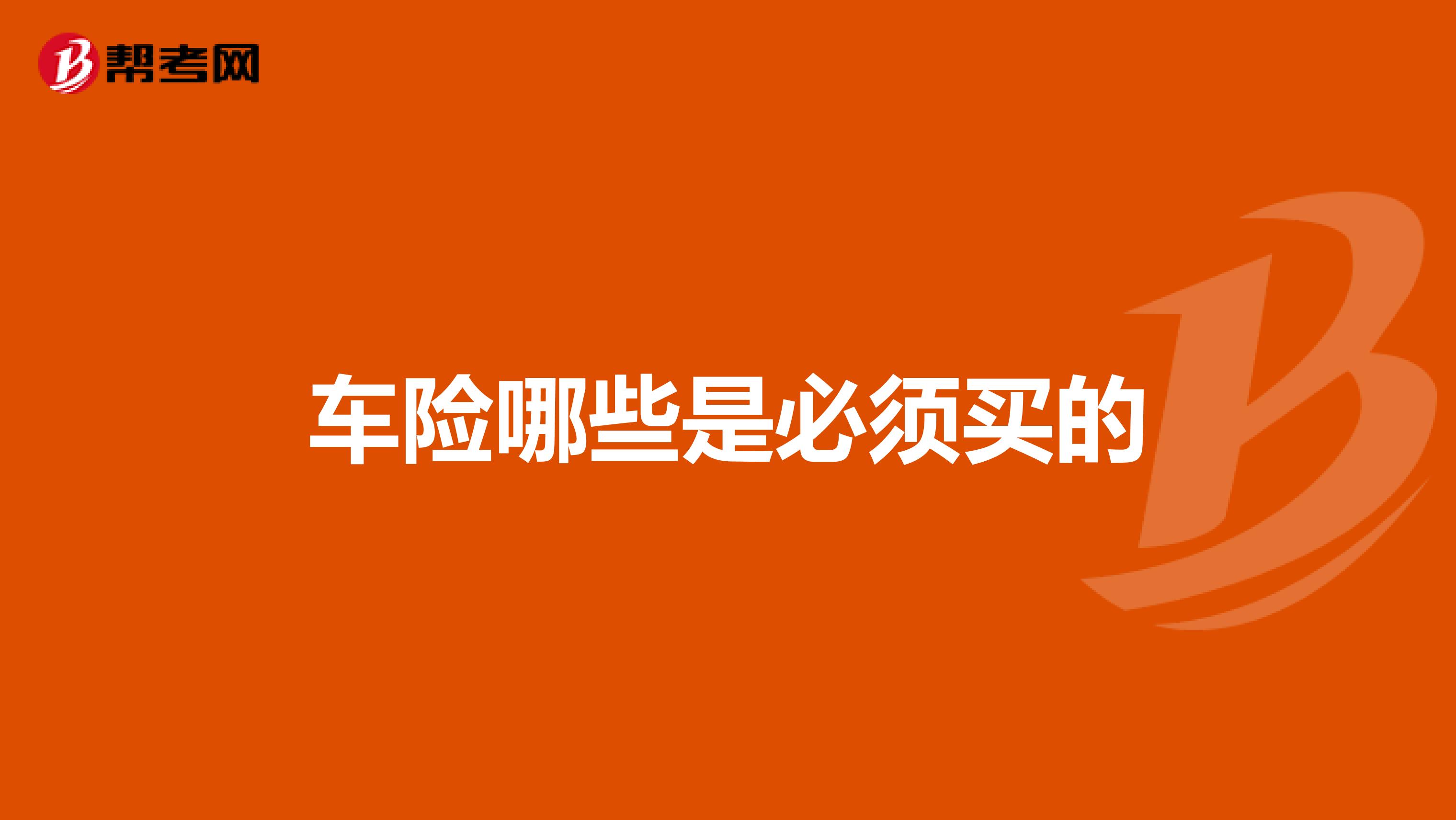 车险哪些是必须买的