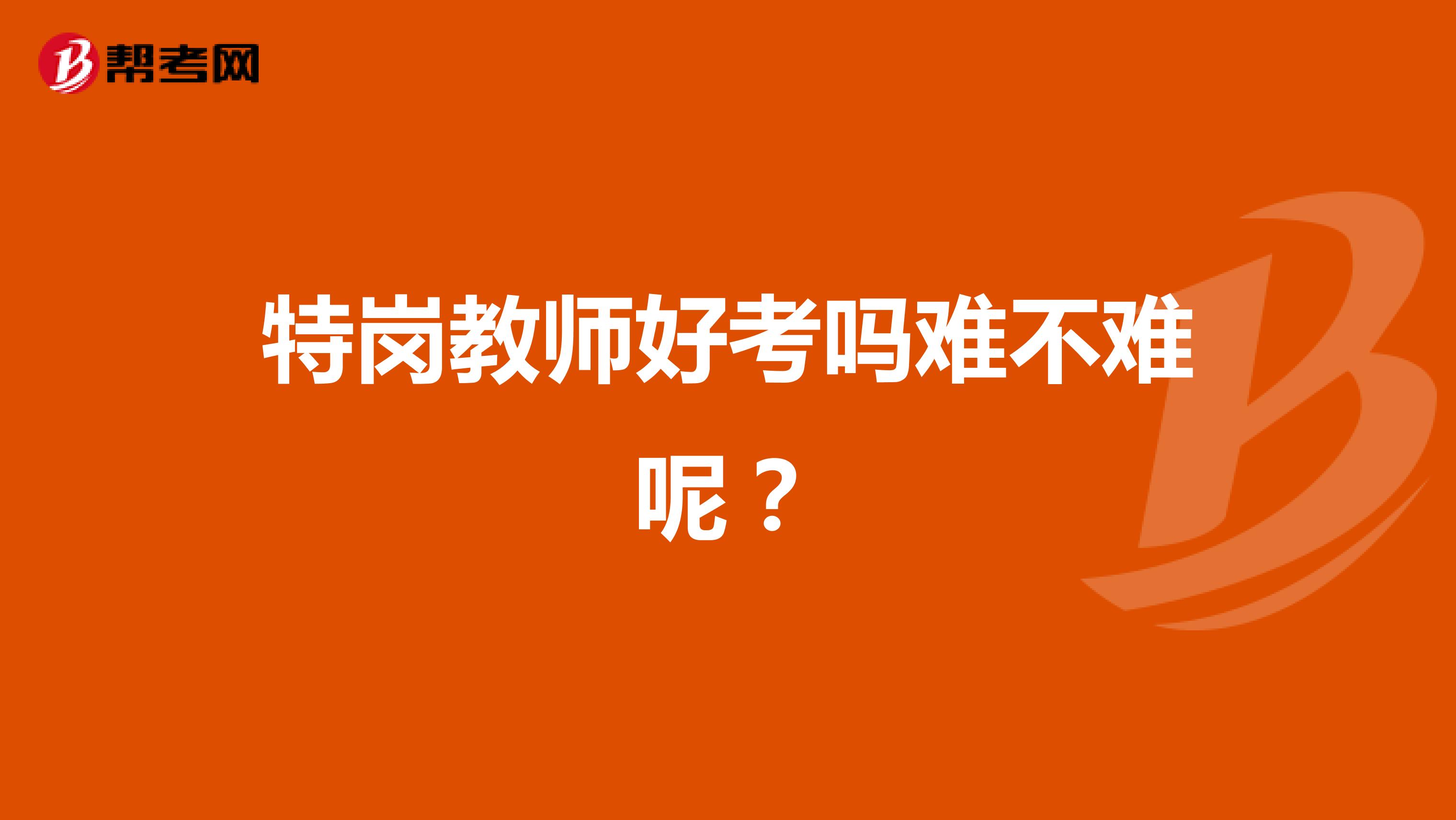 特岗教师好考吗难不难呢?