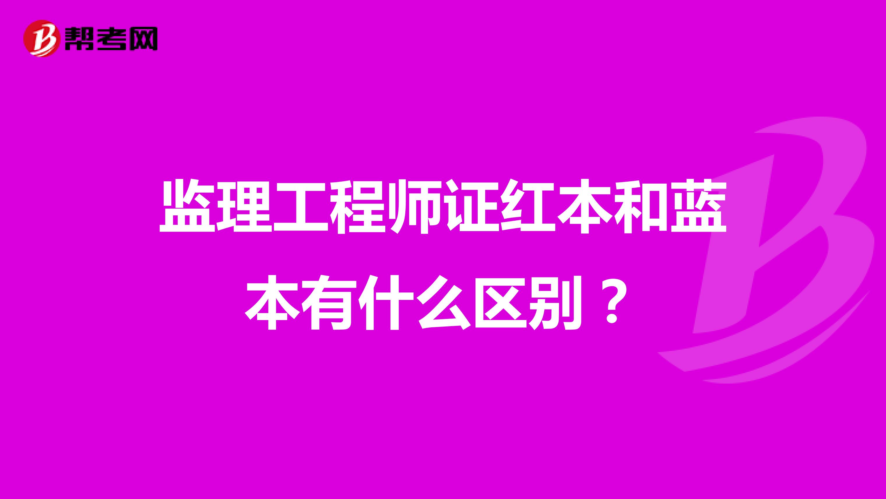 监理工程师证红本和蓝本有什么区别？