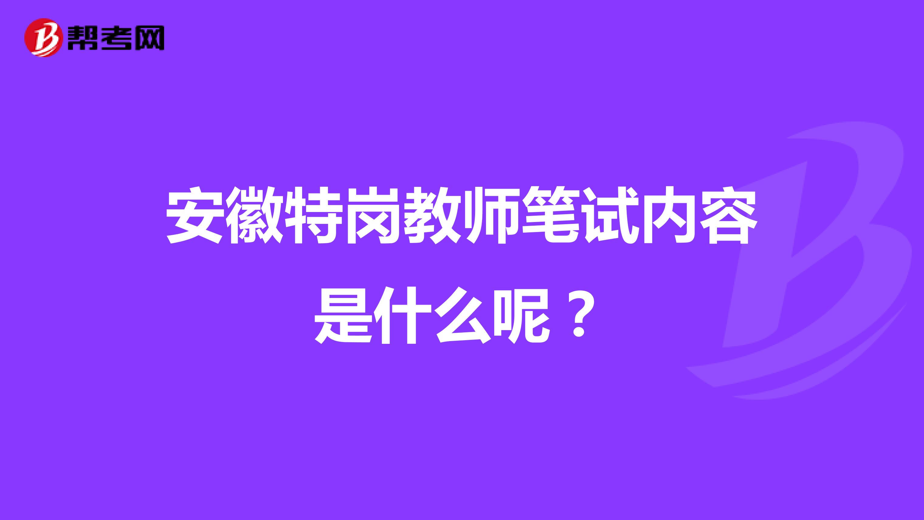 安徽特崗教師筆試內容是什么呢？