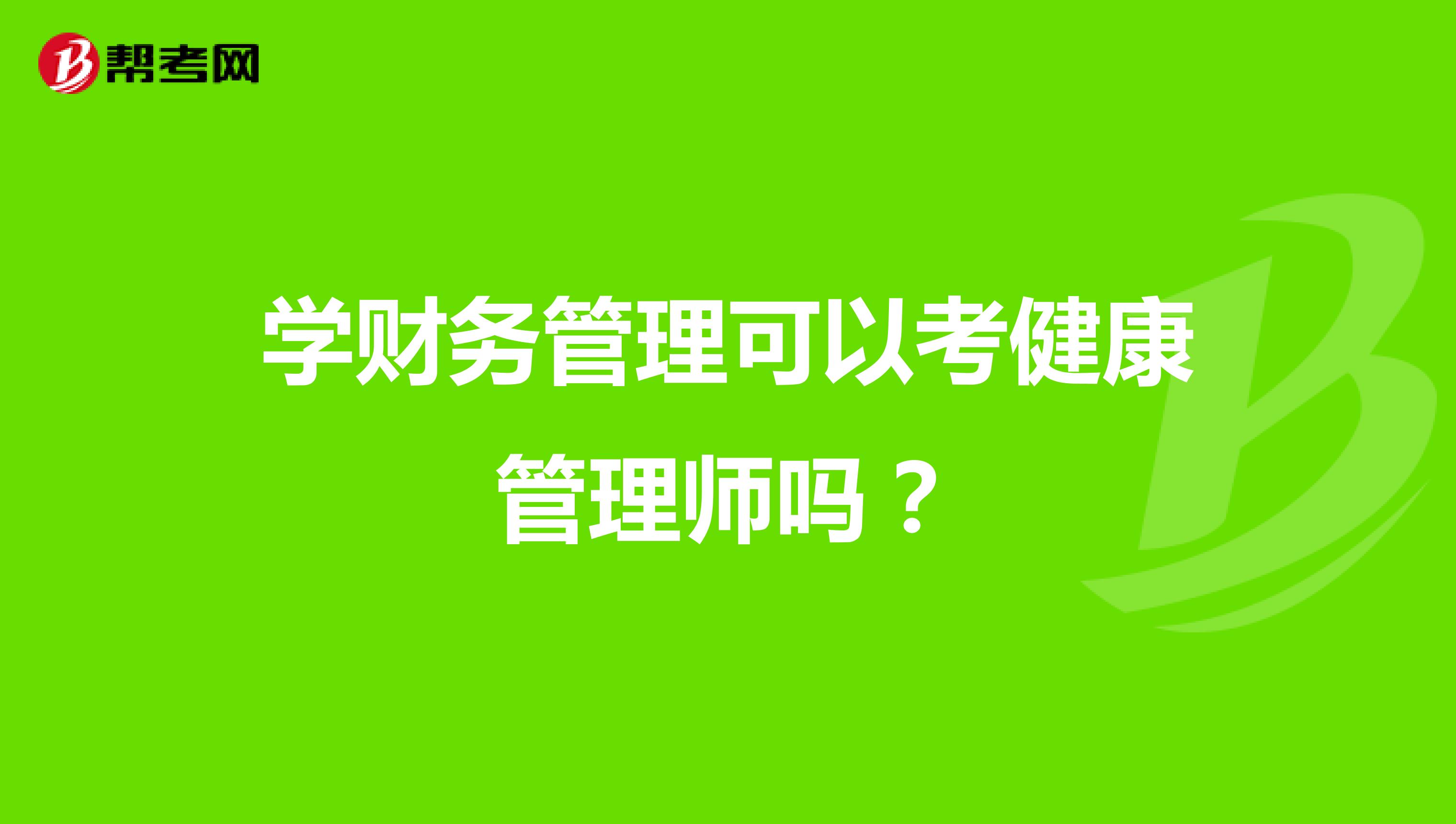 学财务管理可以考健康管理师吗?