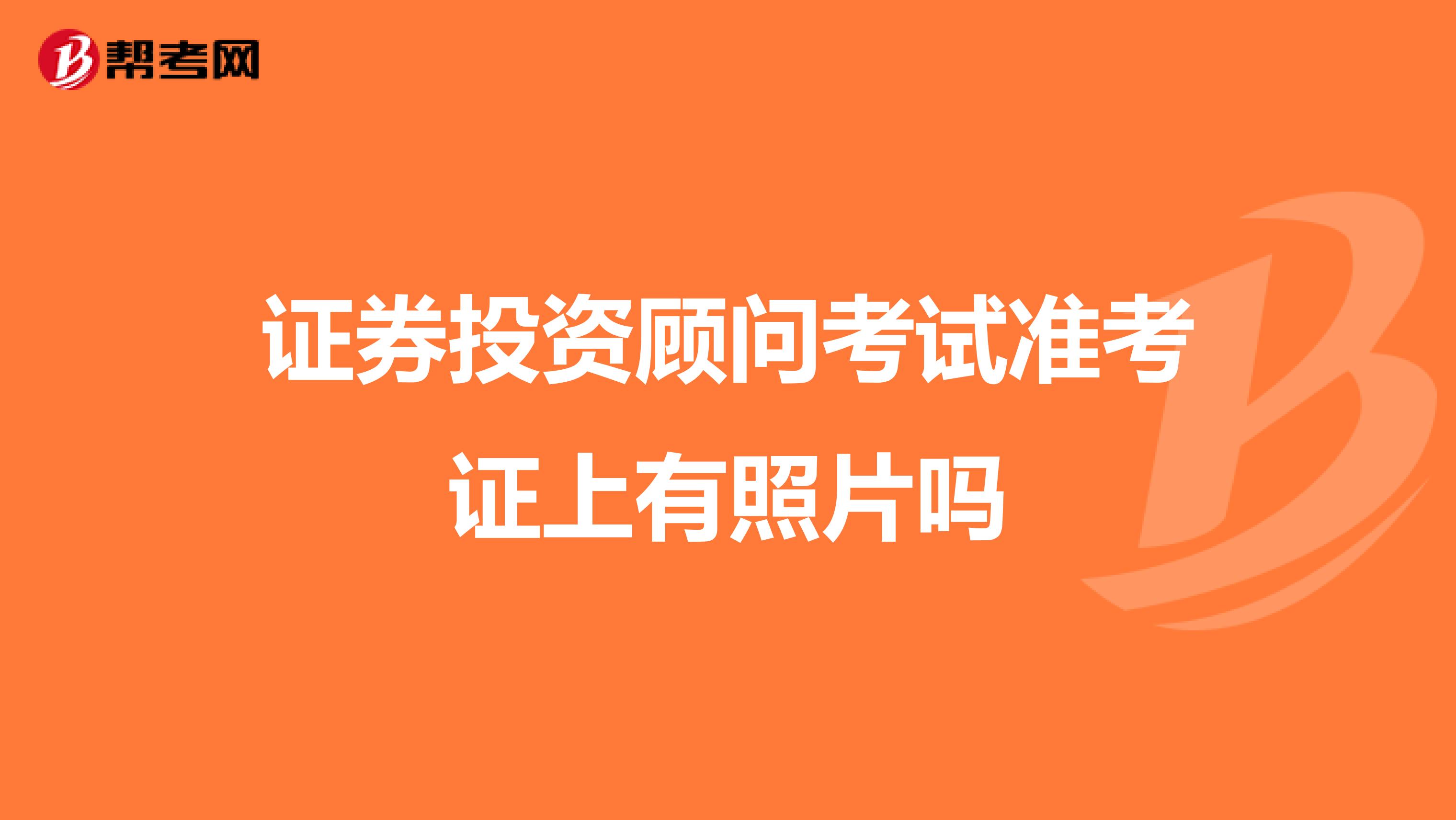 证券投资顾问考试准考证上有照片吗