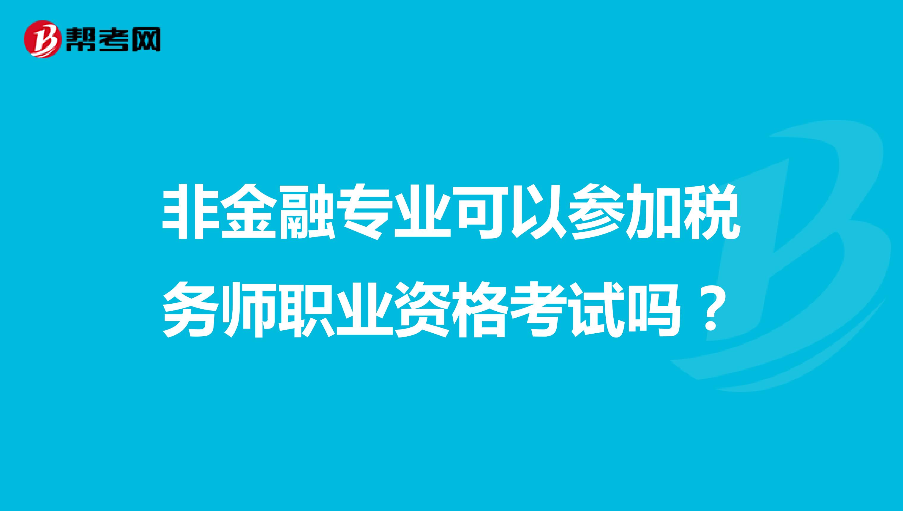 非金融專業(yè)可以參加稅務師職業(yè)資格考試嗎？