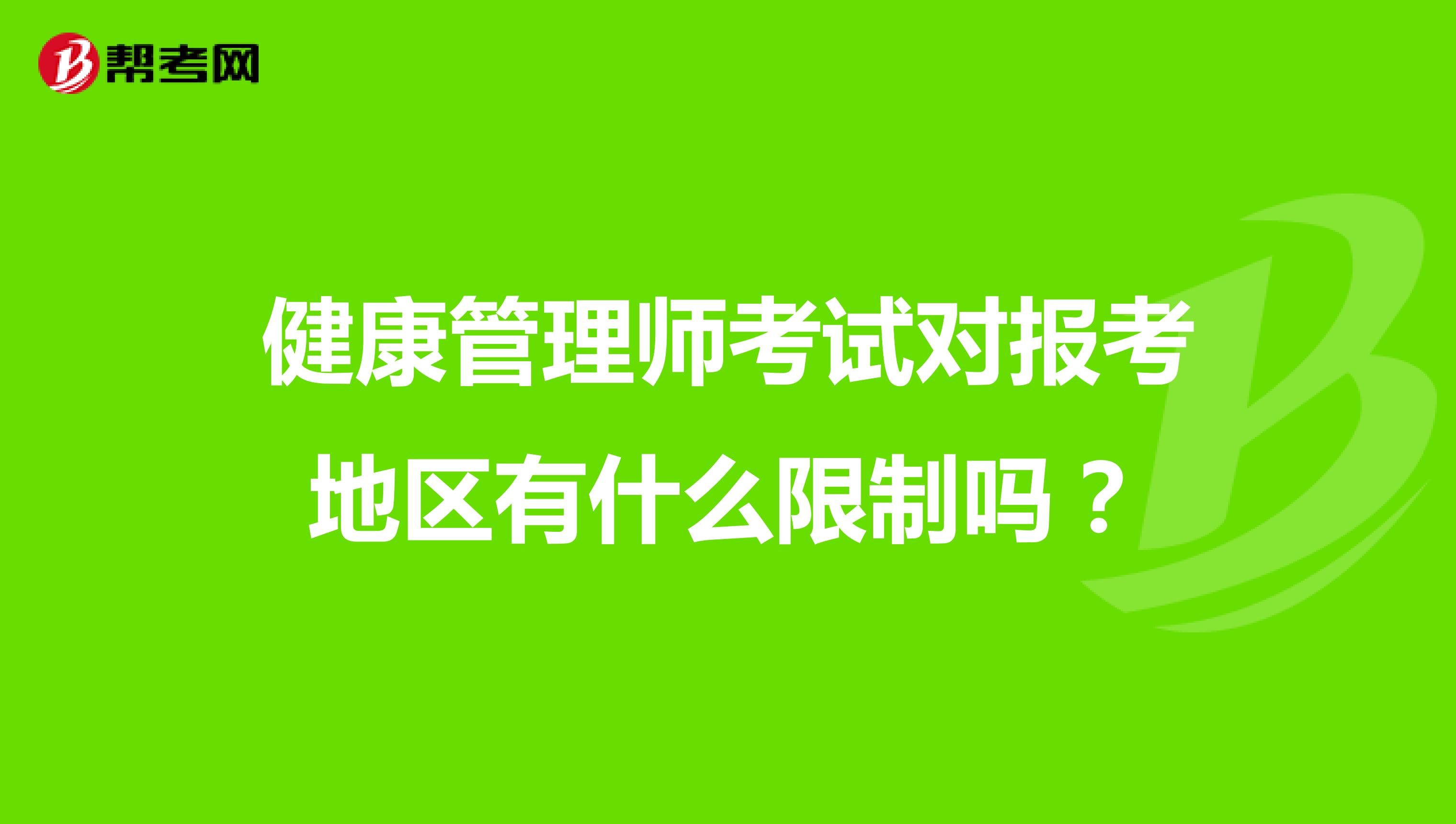 健康管理師考試對報考地區(qū)有什么限制嗎？