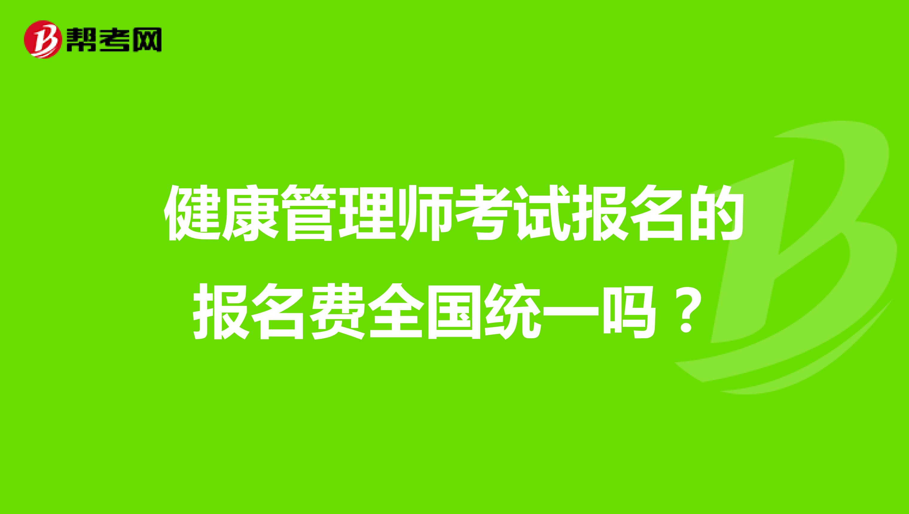 健康管理师考试报名的报名费全国统一吗?