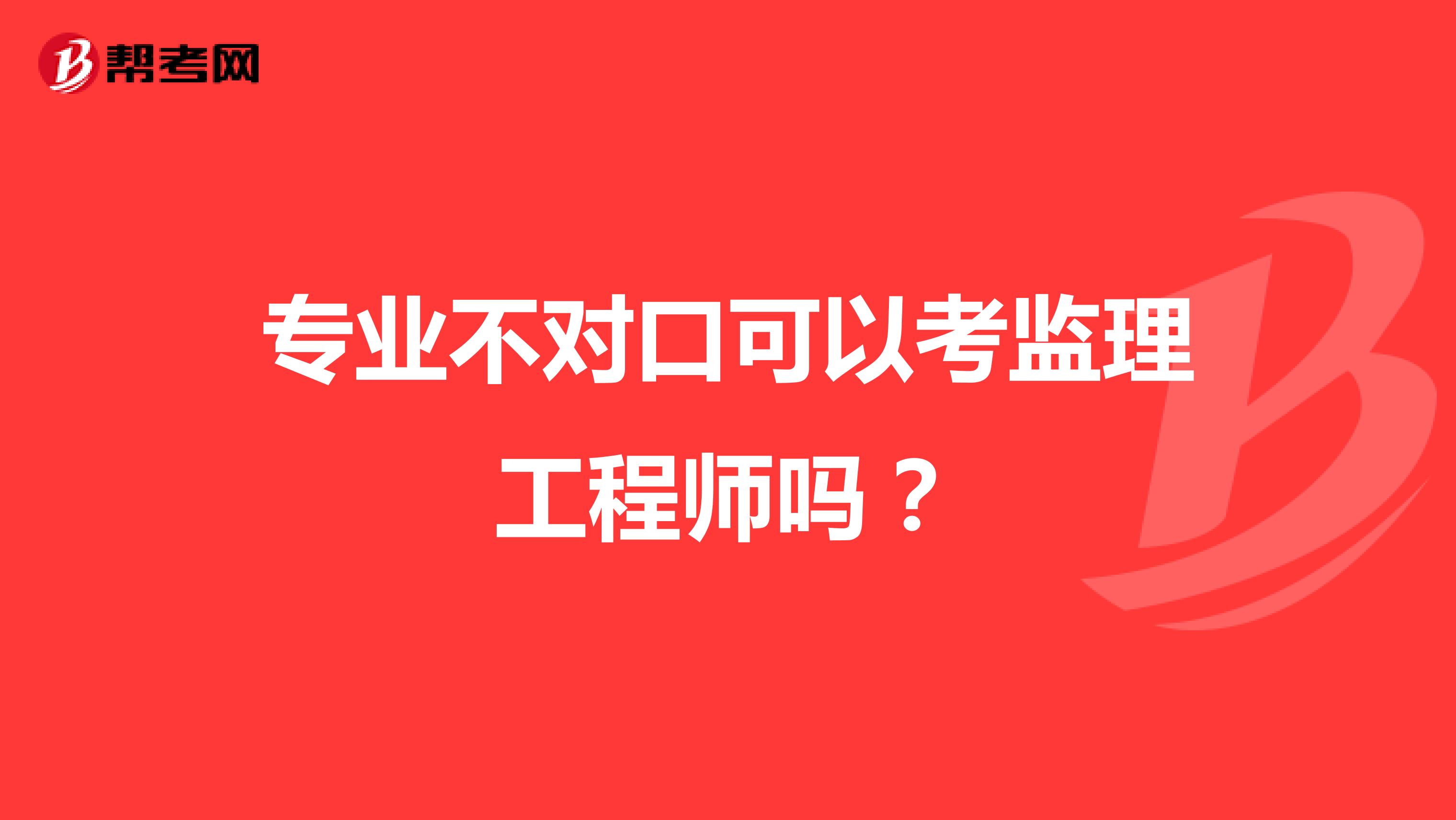 专业不对口可以考监理工程师吗?
