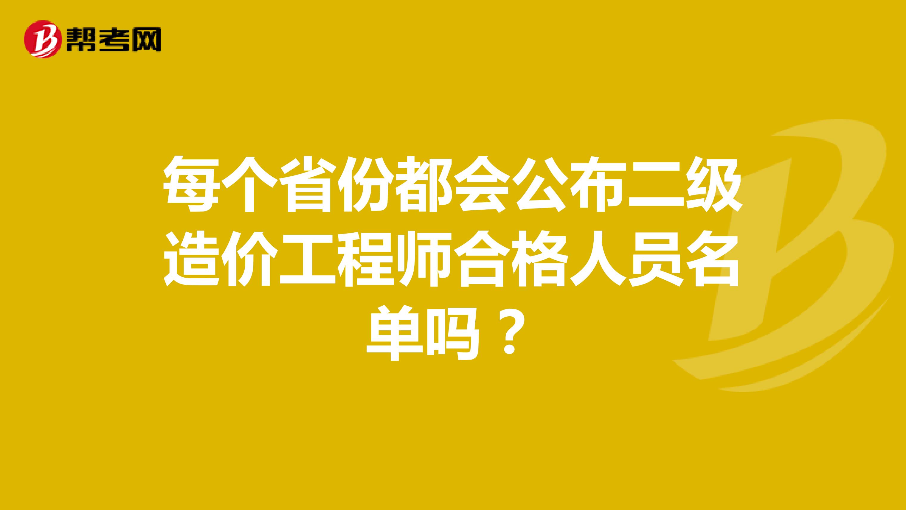 每个省份都会公布二级造价工程师合格人员名单吗？