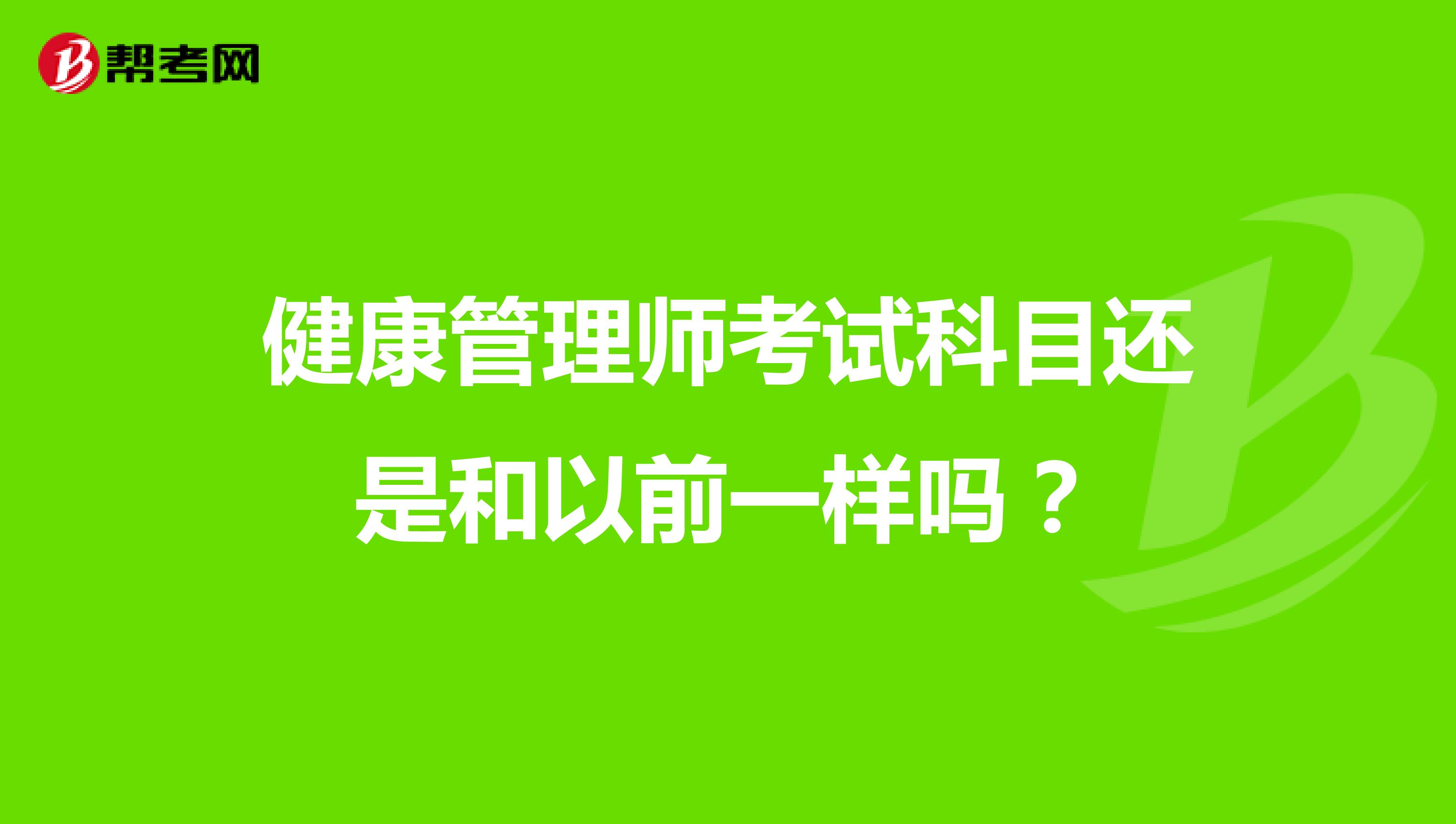 健康管理师考试科目还是和以前一样吗?