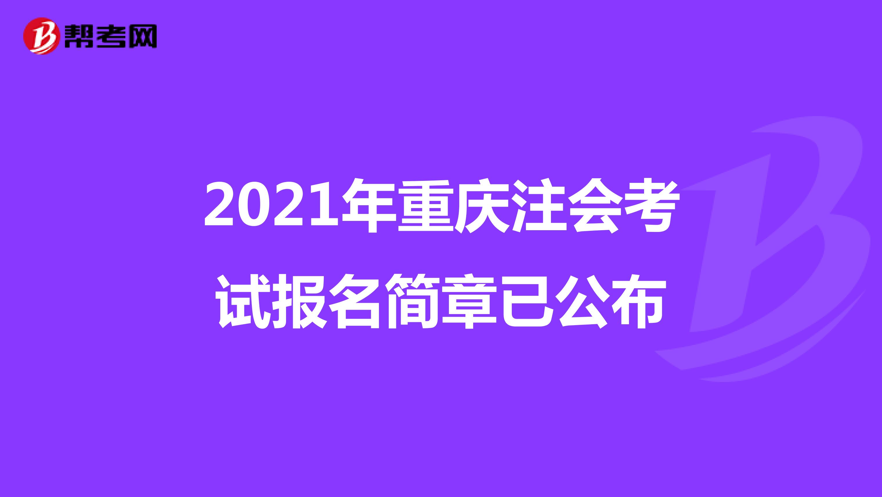 2021年重庆注会考试报名简章已公布