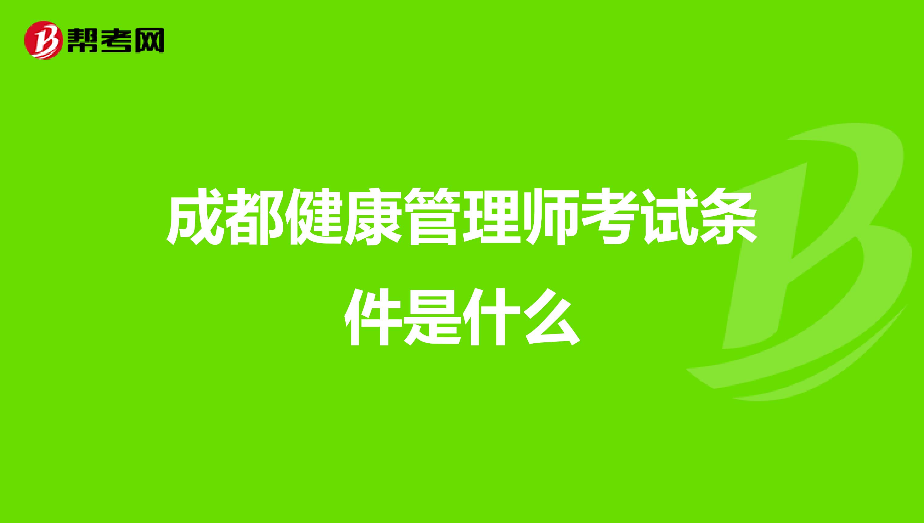 成都健康管理师考试条件是什么