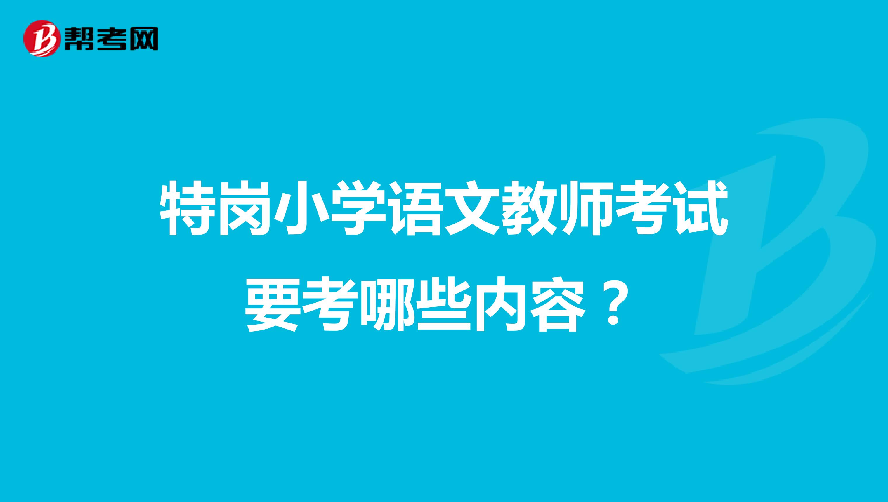 特岗小学语文教师考试要考哪些内容?