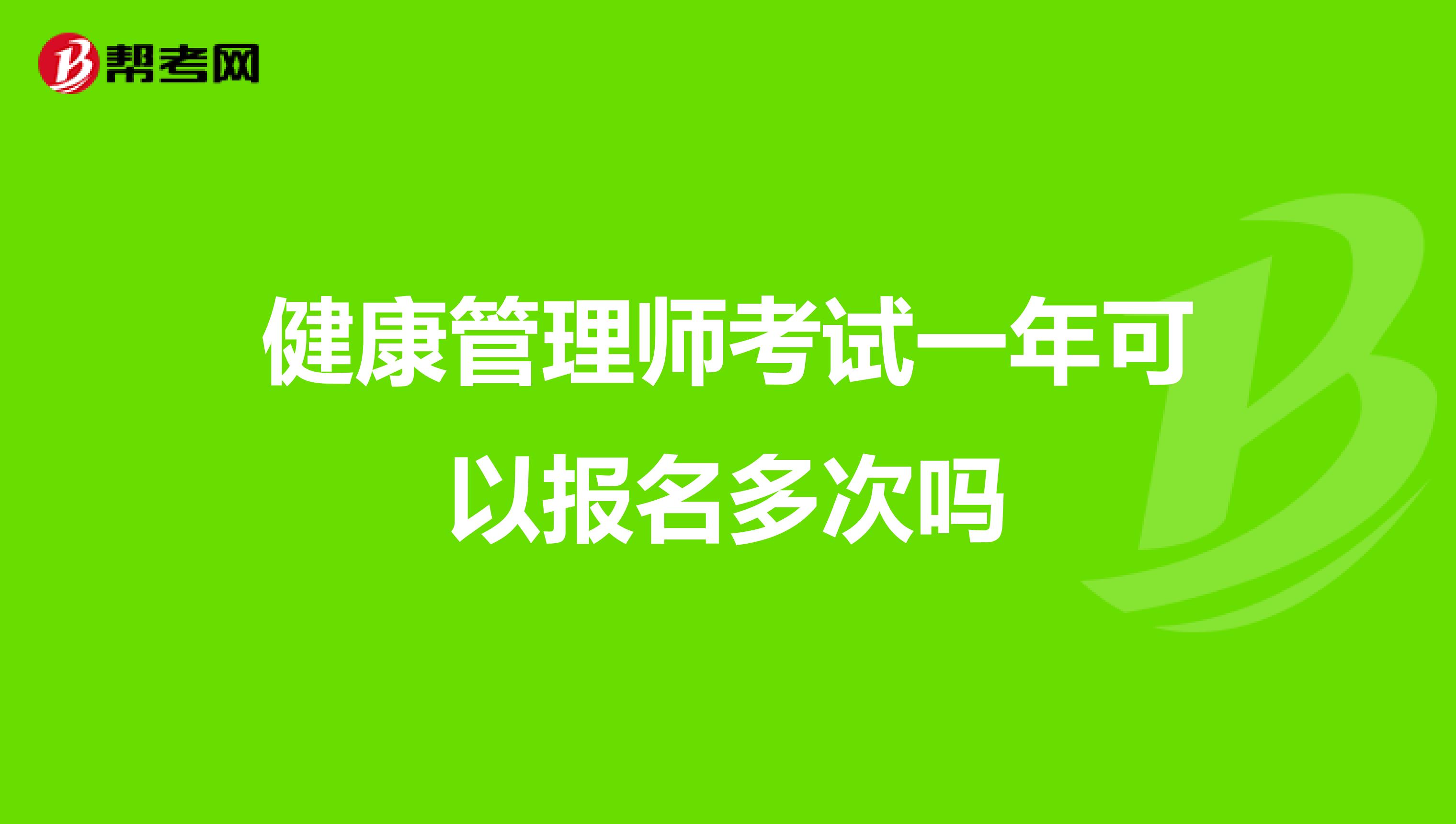 健康管理师考试一年可以报名多次吗