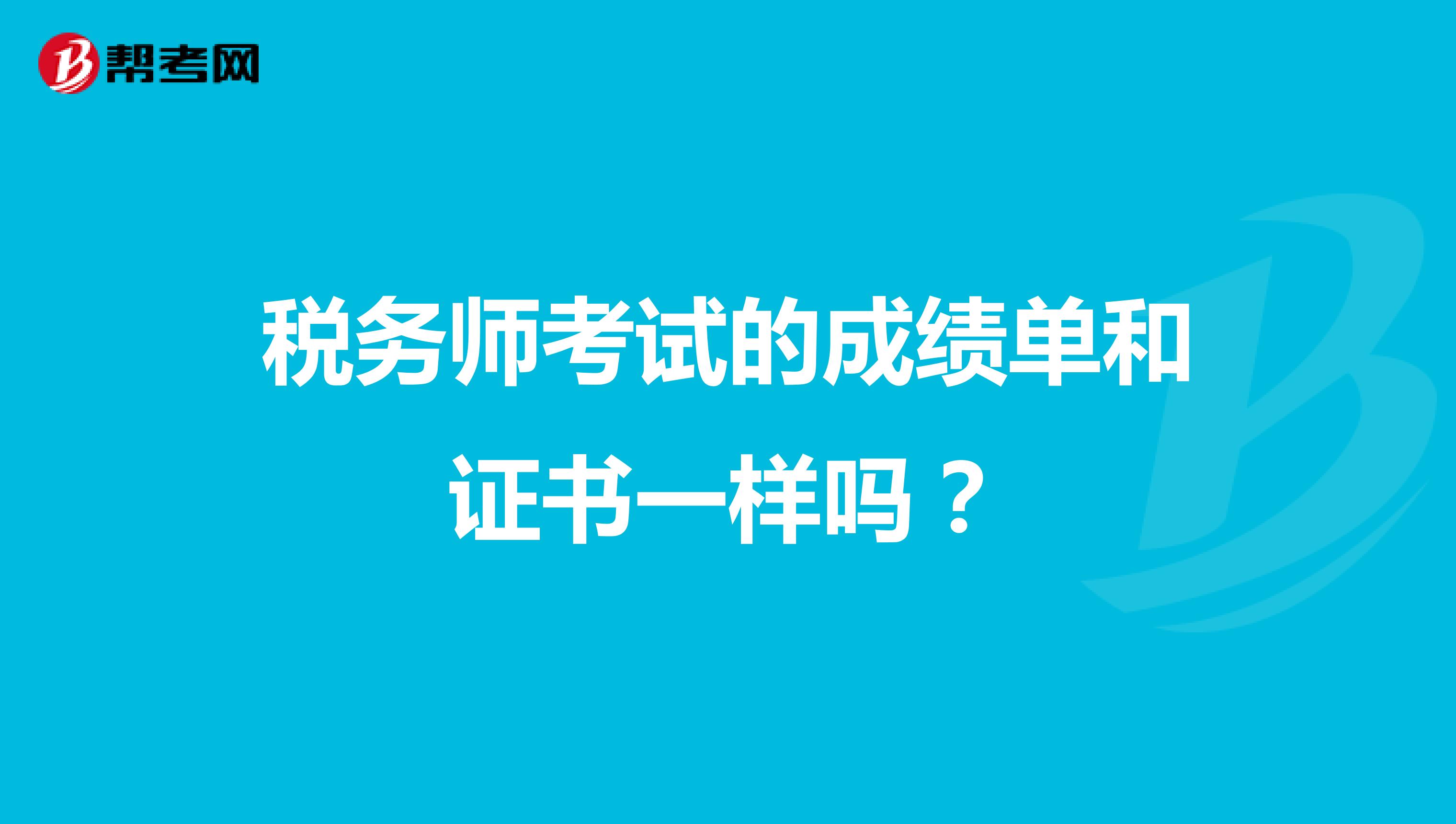 税务师考试的成绩单和证书一样吗?