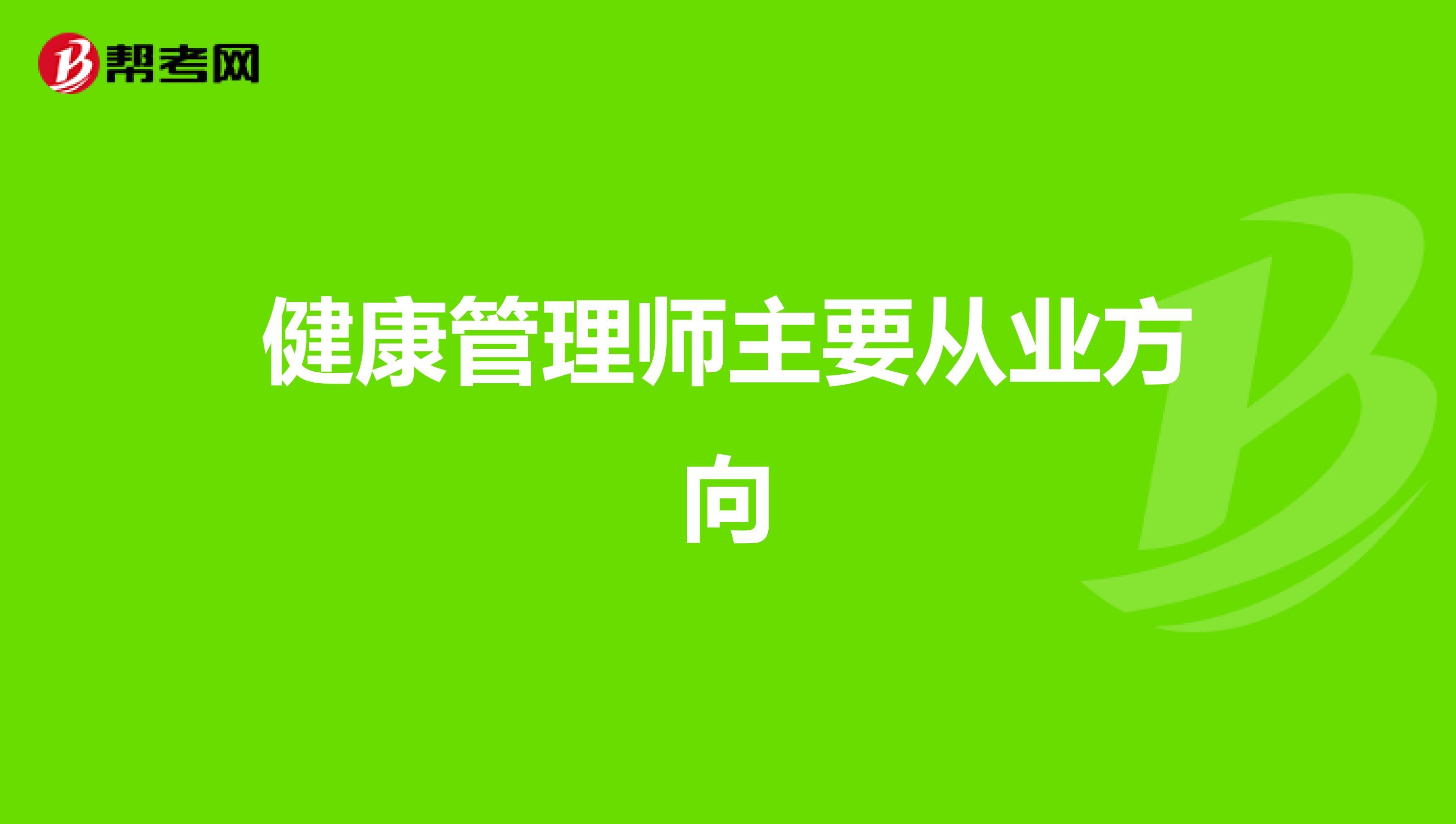 健康管理师主要从业方向