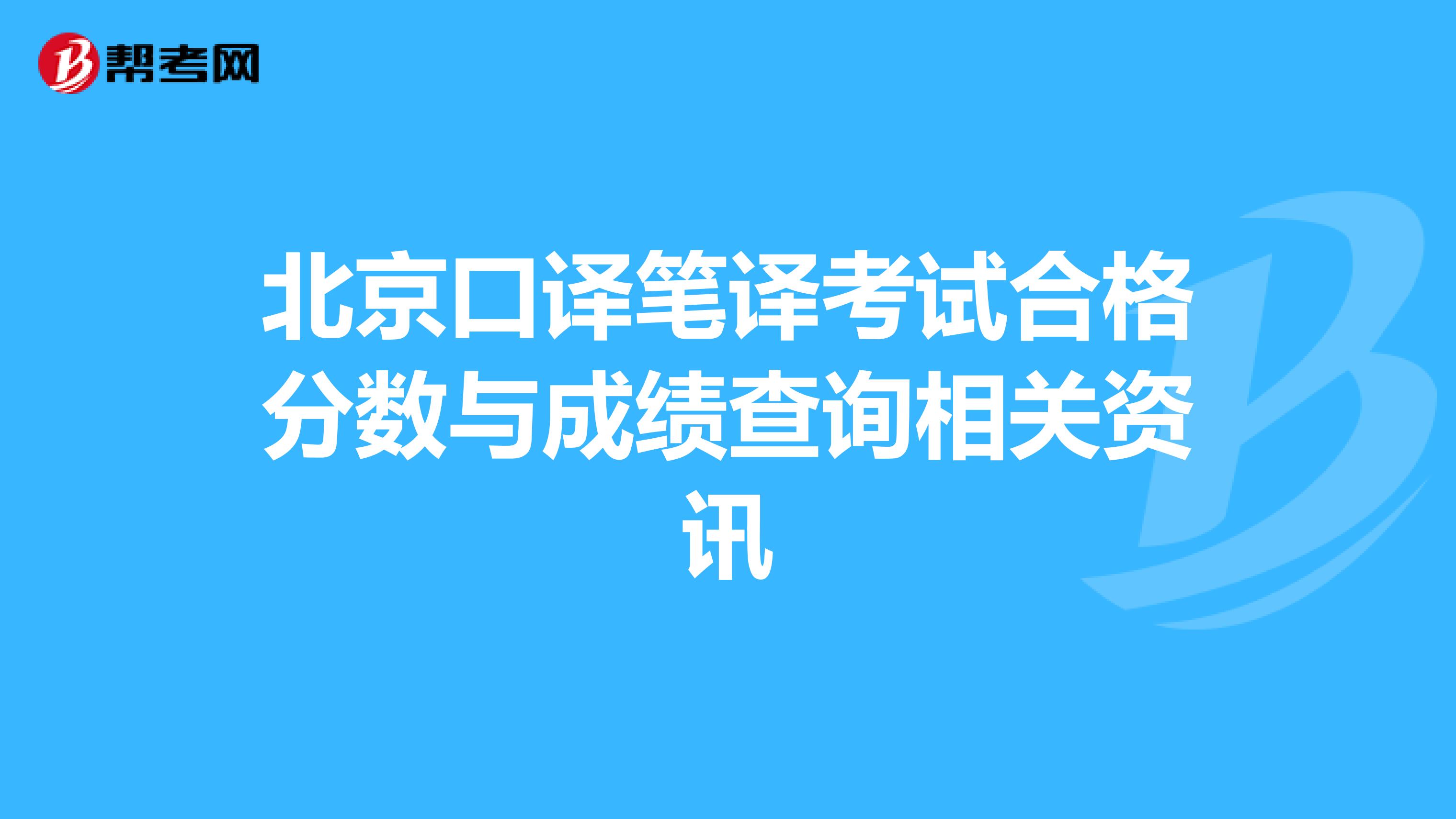 北京口译笔译考试合格分数与成绩查询相关资讯