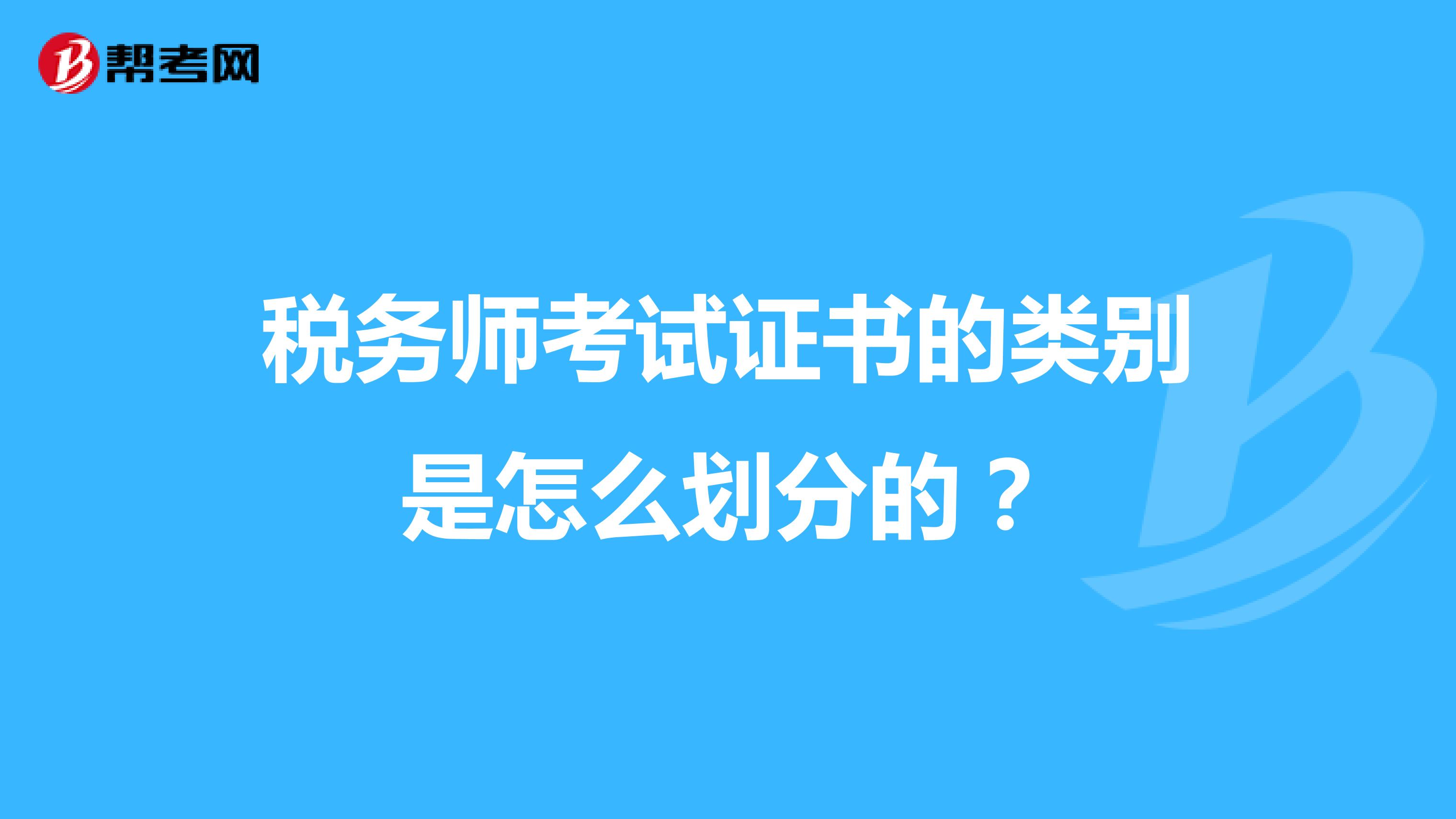 税务师考试证书的类别是怎么划分的?