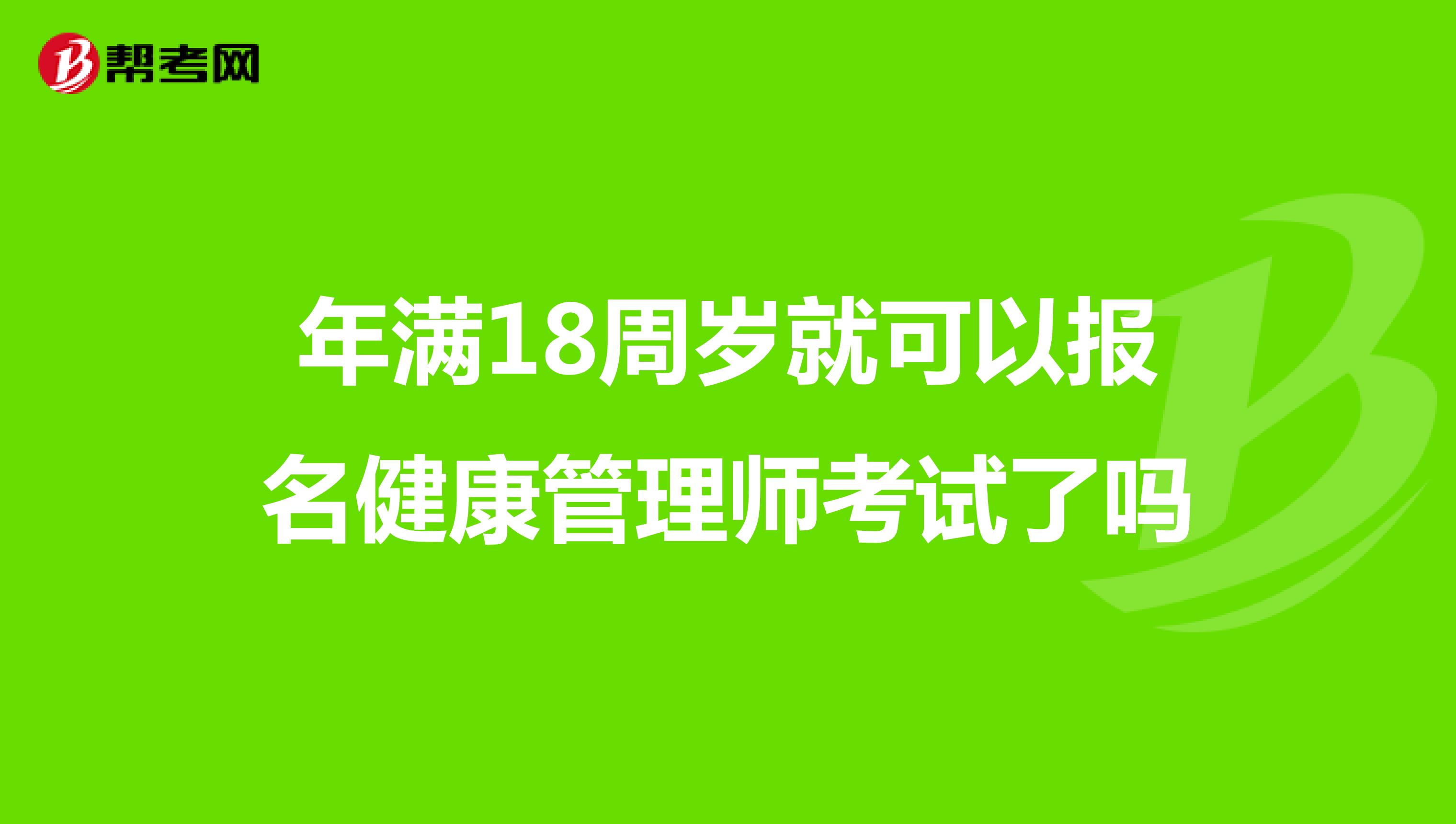 年滿18周歲就可以報(bào)名健康管理師考試了嗎