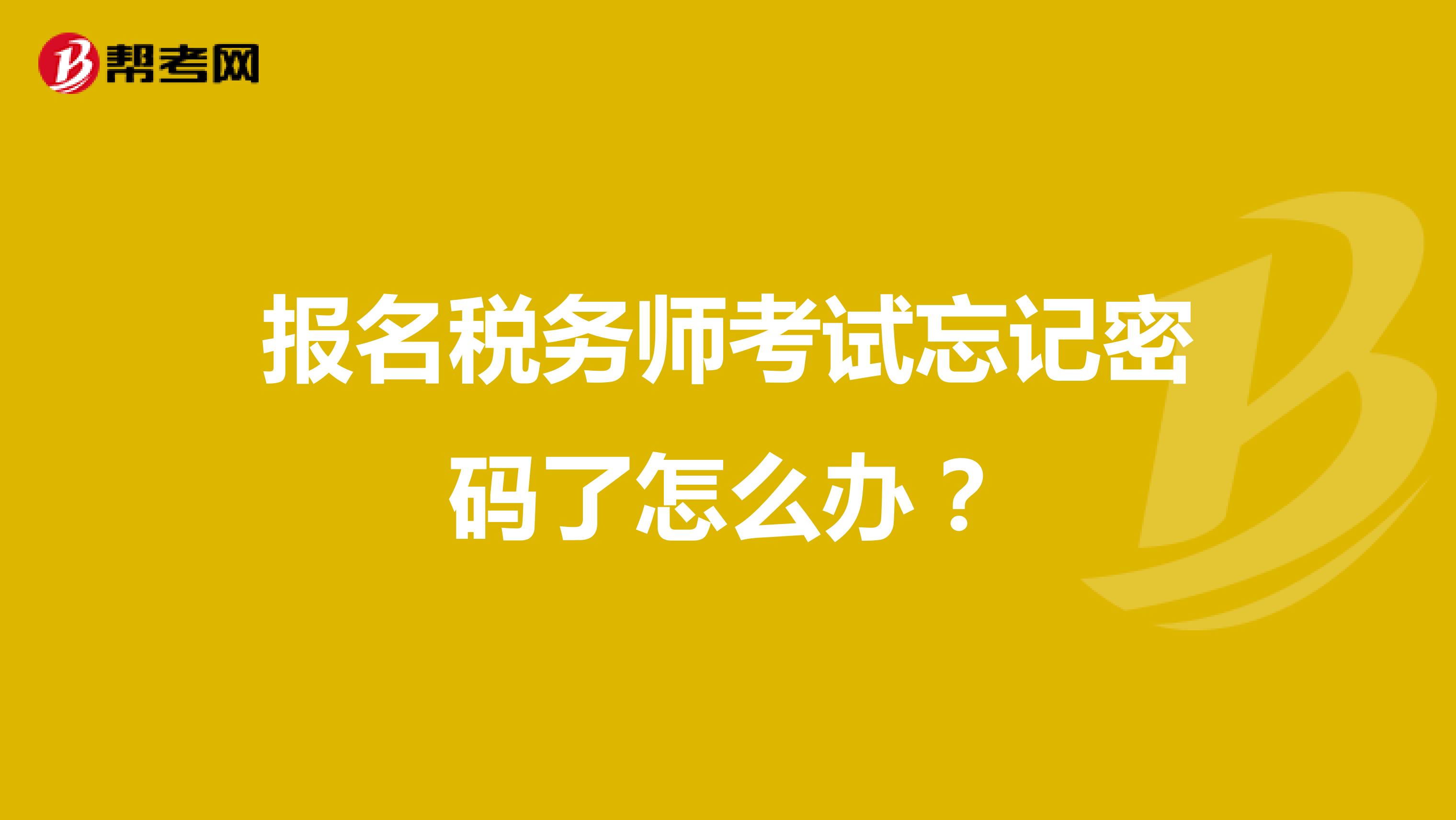 报名税务师考试忘记密码了怎么办?