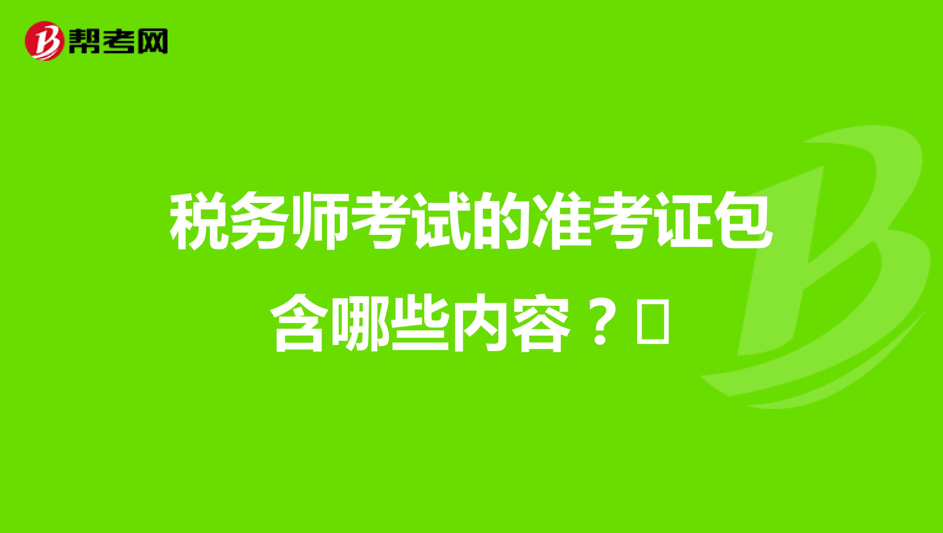 税务师考试的准考证包含哪些内容?