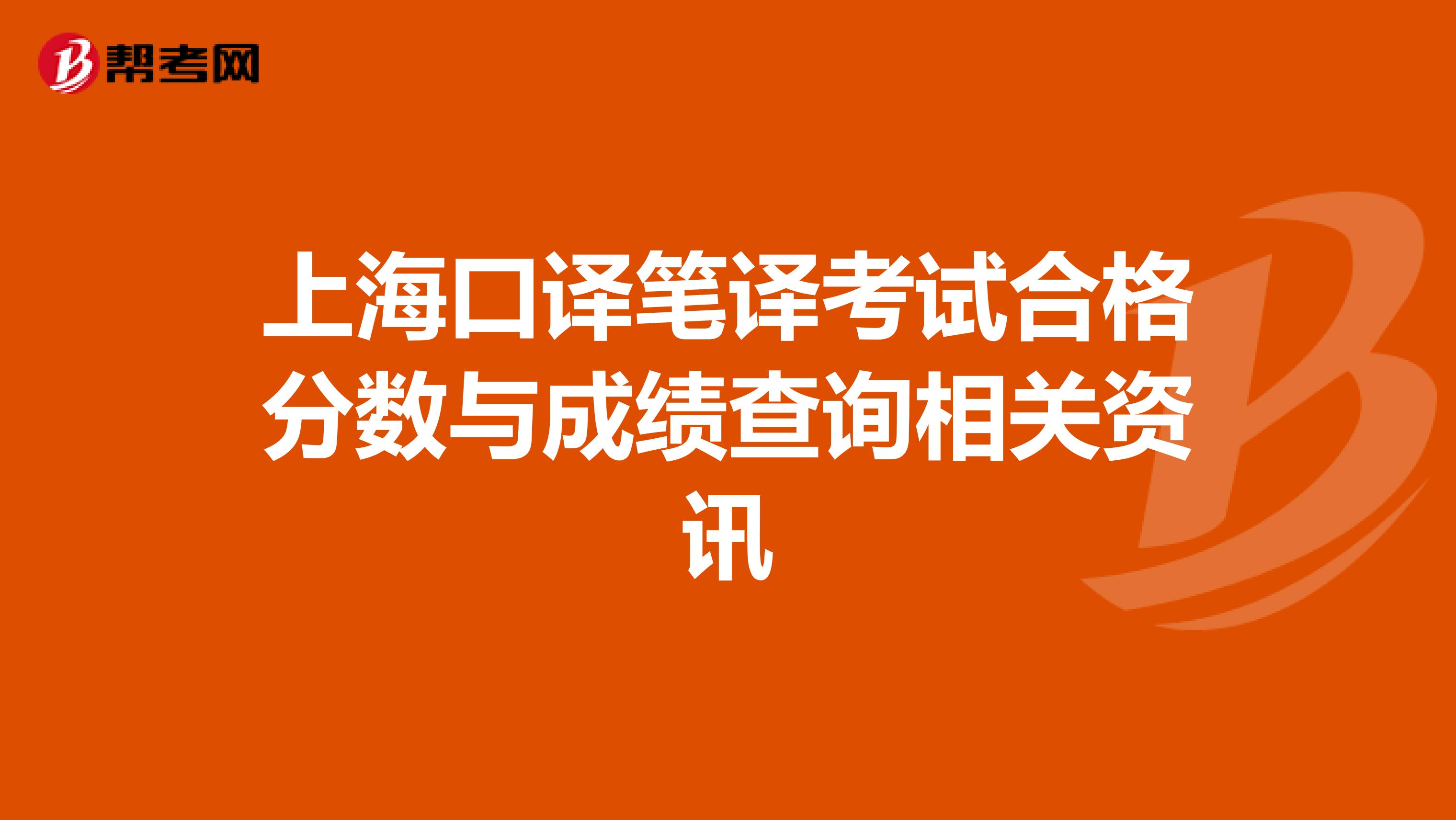 上海口译笔译考试合格分数与成绩查询相关资讯