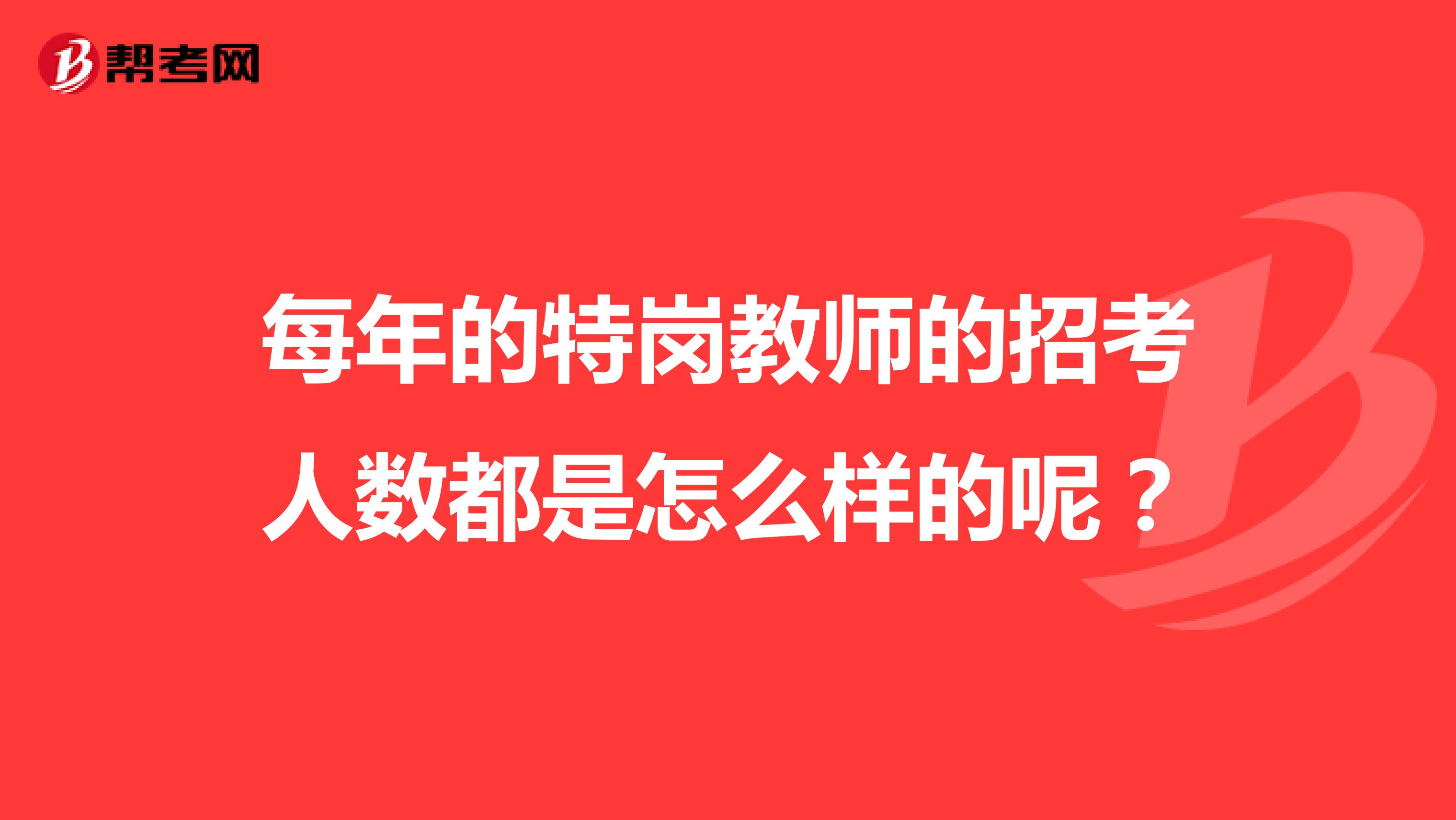 每年的特崗教師的招考人數(shù)都是怎么樣的呢？
