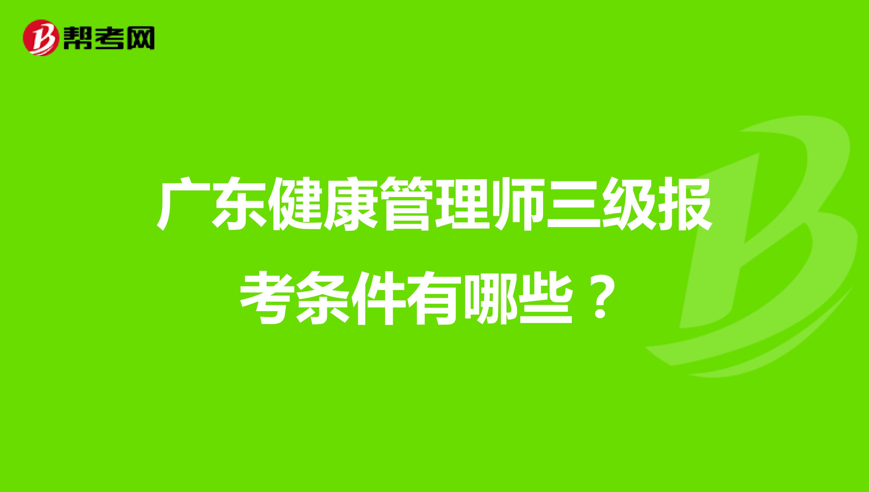 广东健康管理师三级报考条件有哪些？
