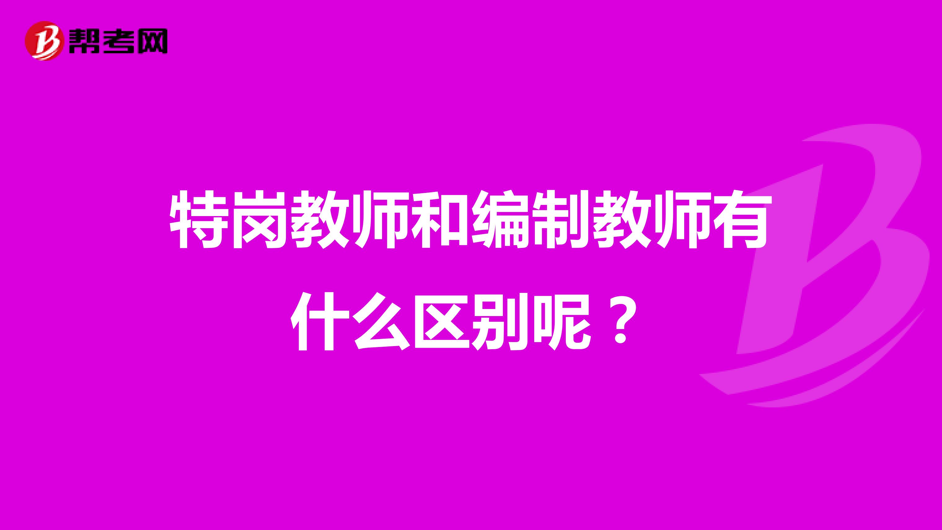 特岗教师和编制教师有什么区别呢?