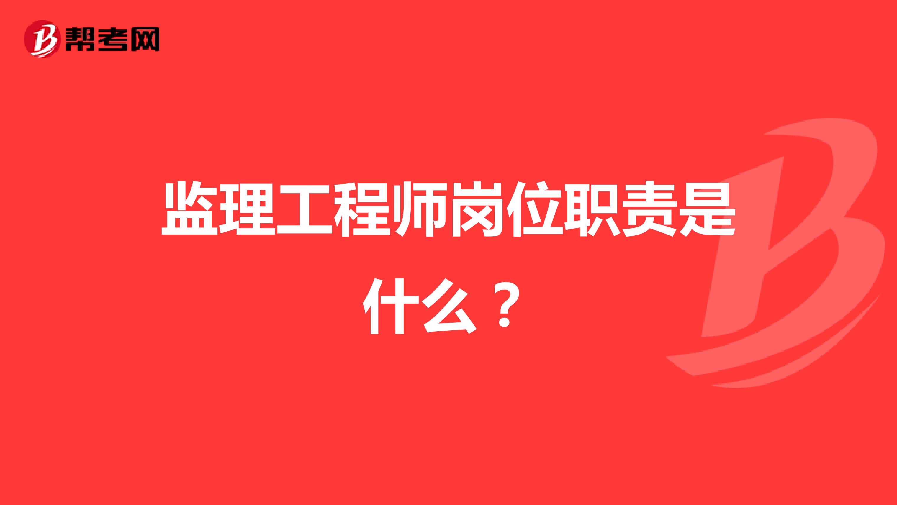监理工程师岗位职责是什么?