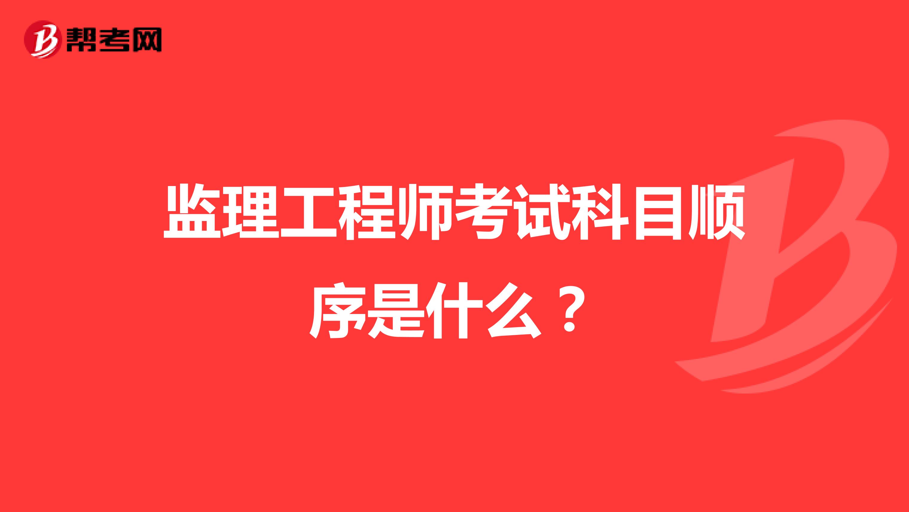 监理工程师考试科目顺序是什么?