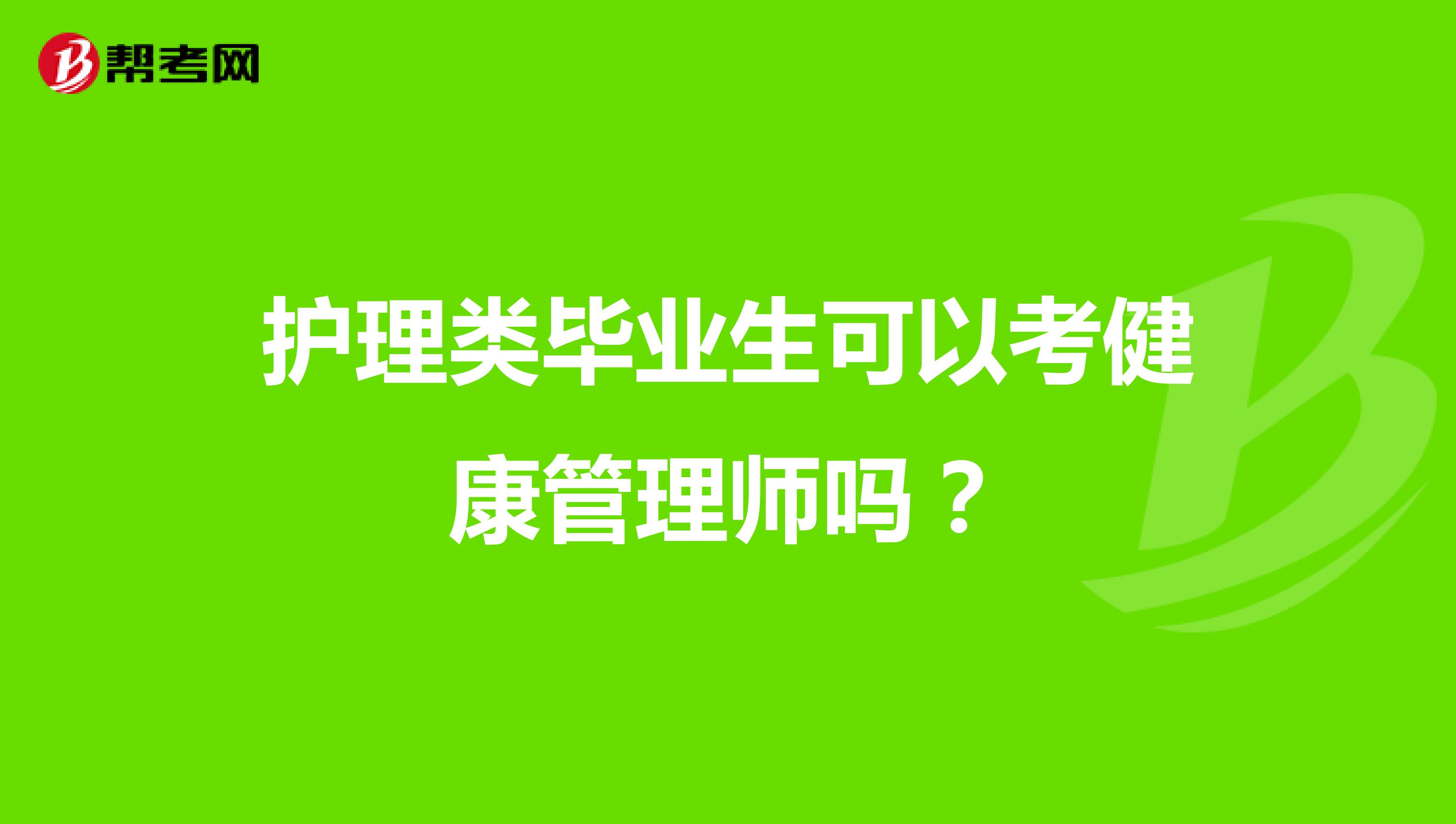 护理类毕业生可以考健康管理师吗?