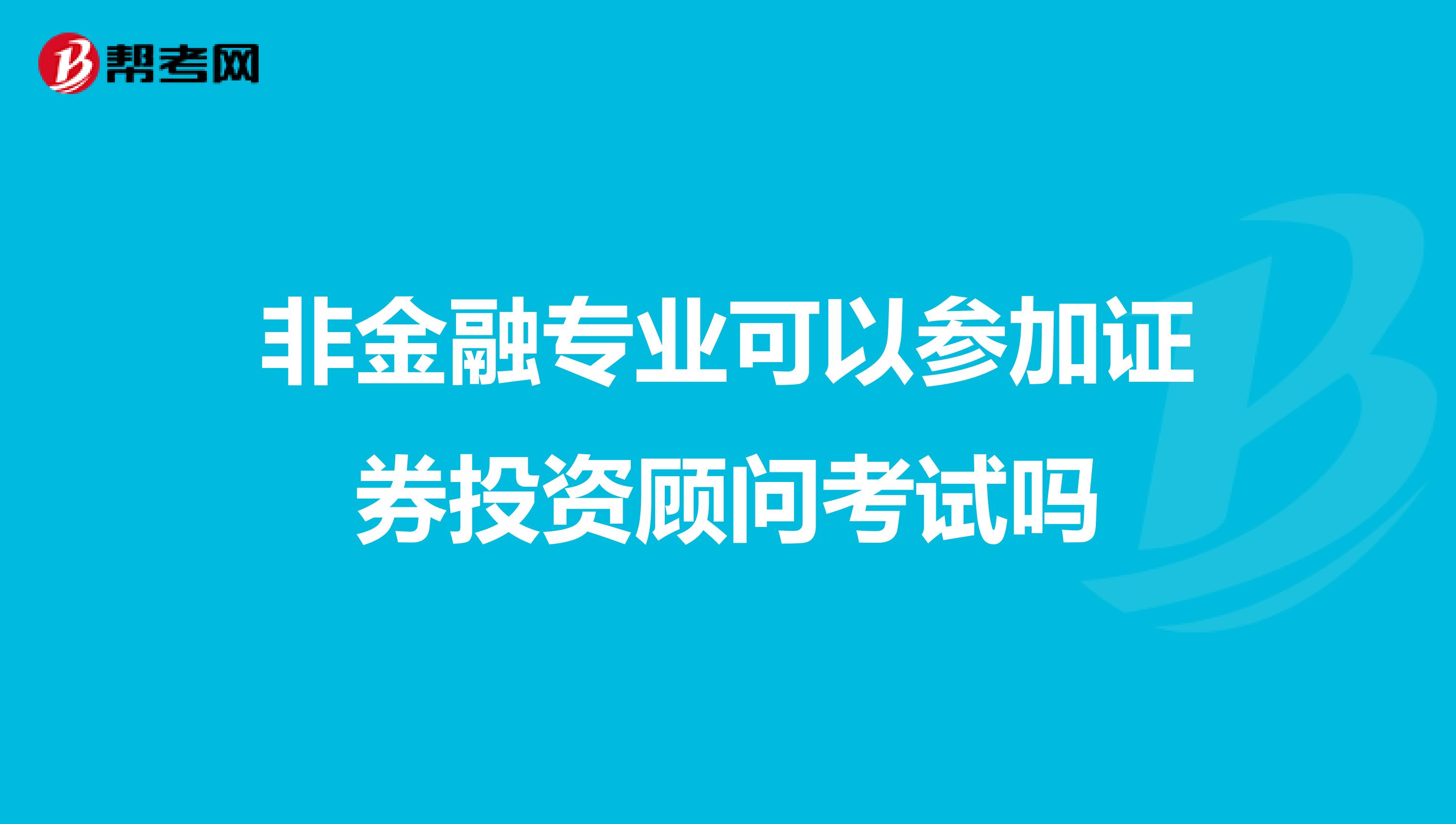 非金融专业可以参加证券投资顾问考试吗