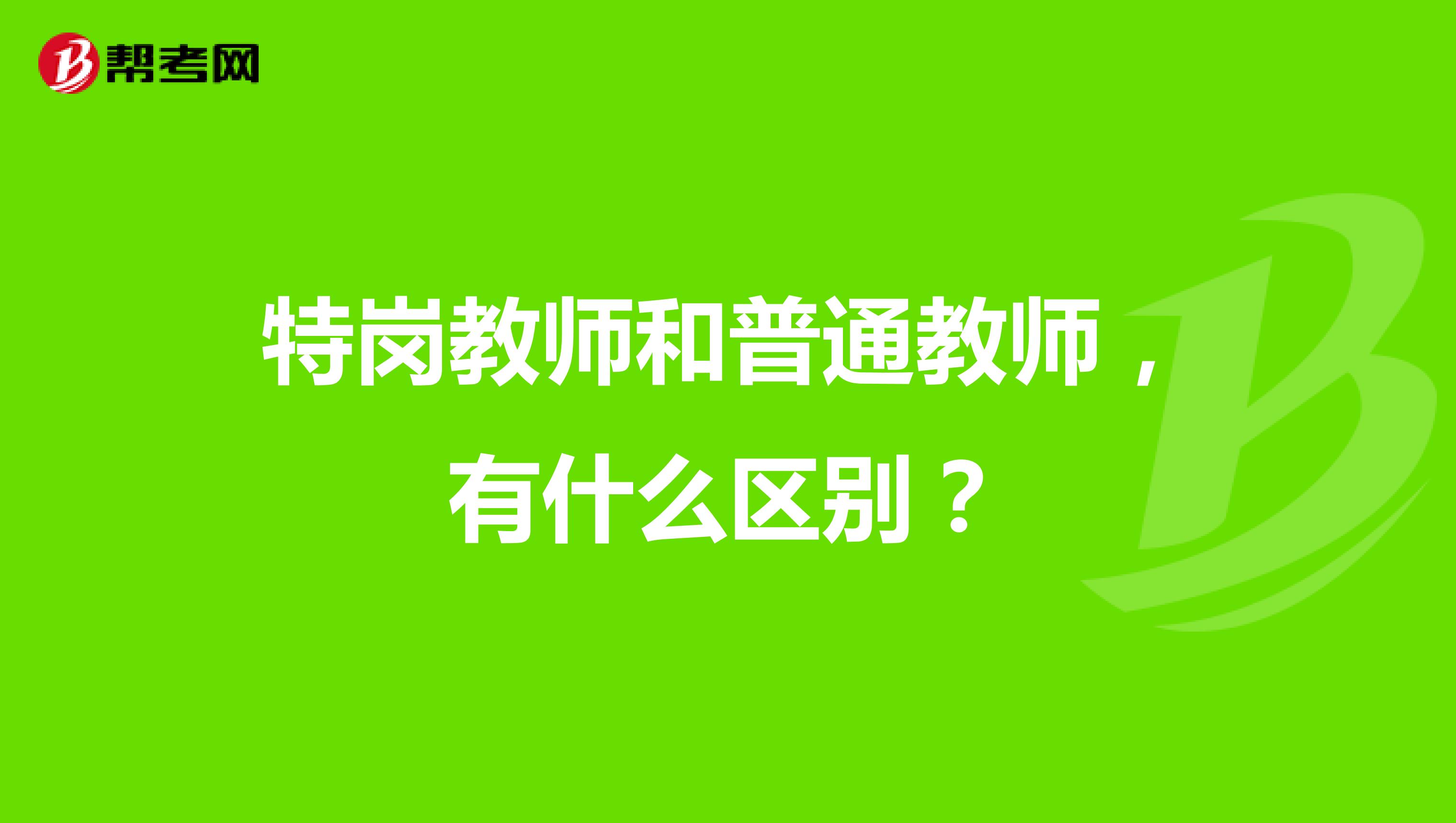 特岗教师和普通教师，有什么区别？